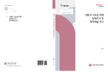 [연구보고서] 서울시 스토킹 피해 실태조사 및 정책개발 연구