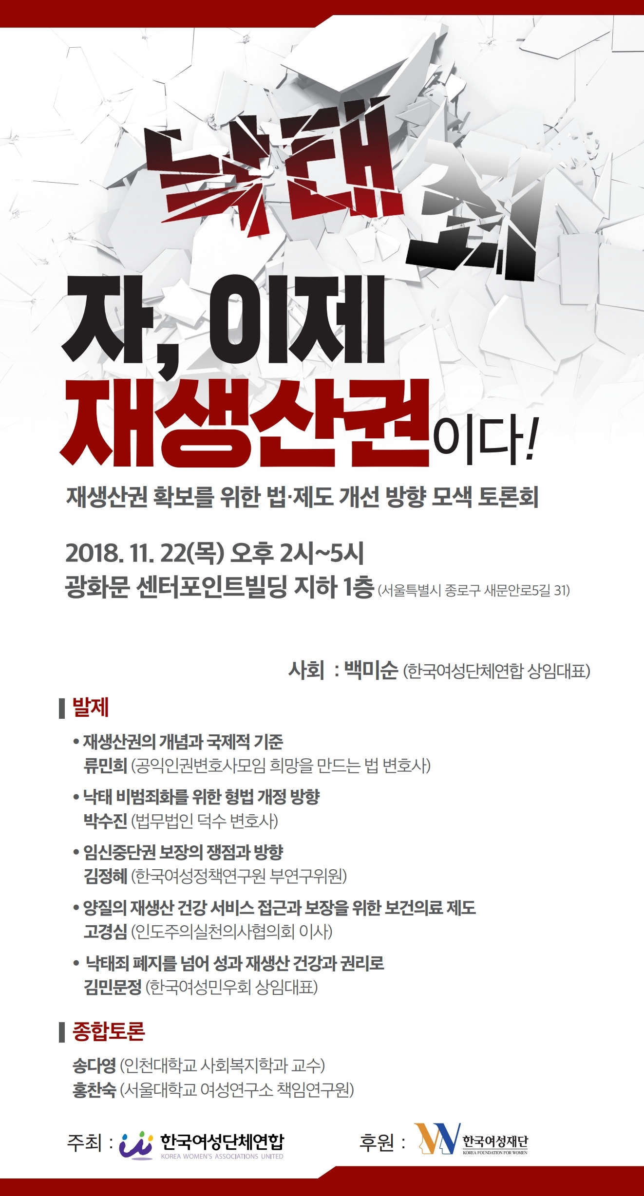 자, 이제 재생산권이다! 재생산권 확보를 위한 법제도 개선 방향 모색 토론회
