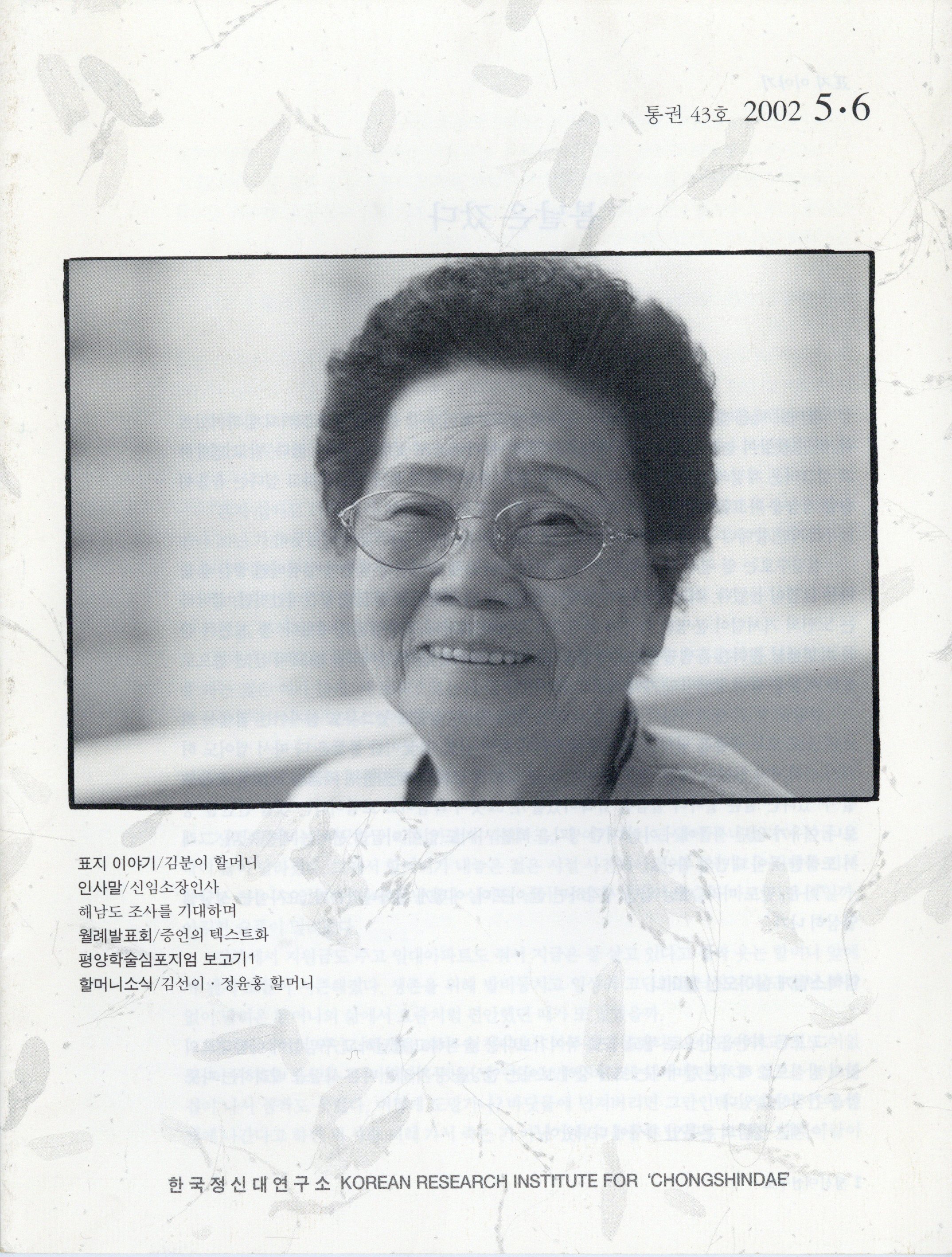 정신대연구소 월간 소식지 2002년 5·6월 통권 43호