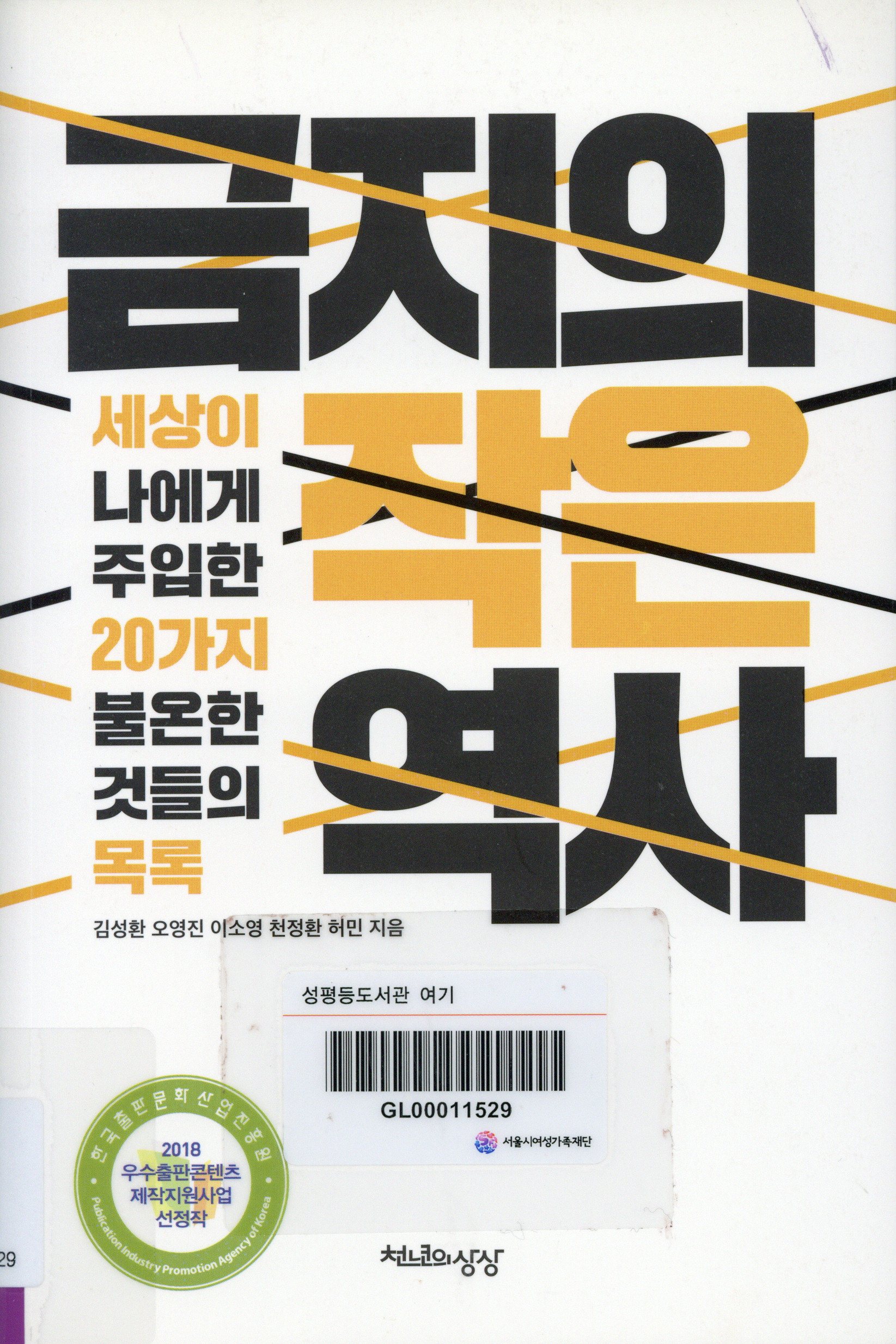 금지의 작은 역사 : 세상이 나에게 주입한 20가지 불온한 것들의 목록