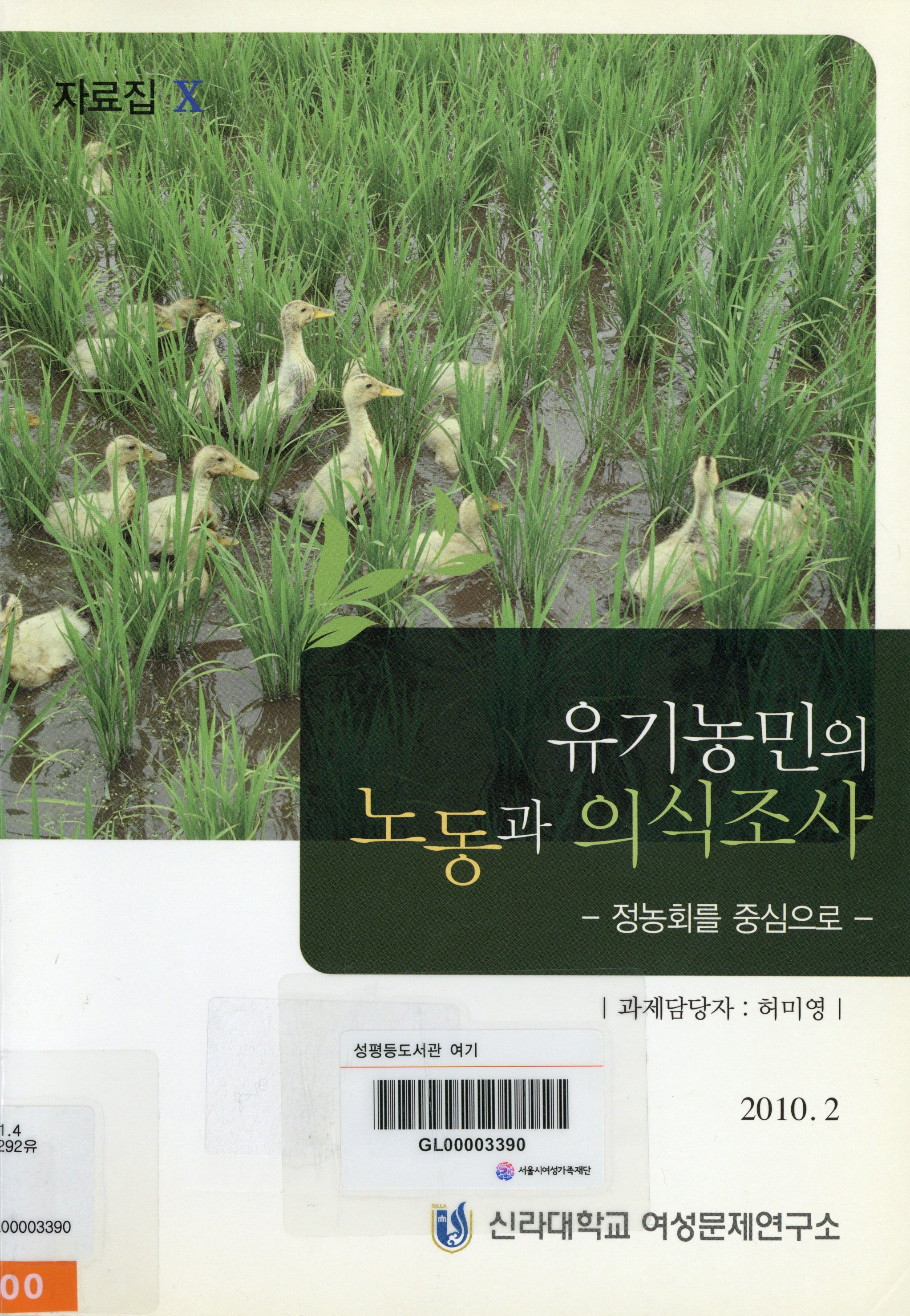 유기농민의 노동과 의식조사 : 정농회를 중심으로