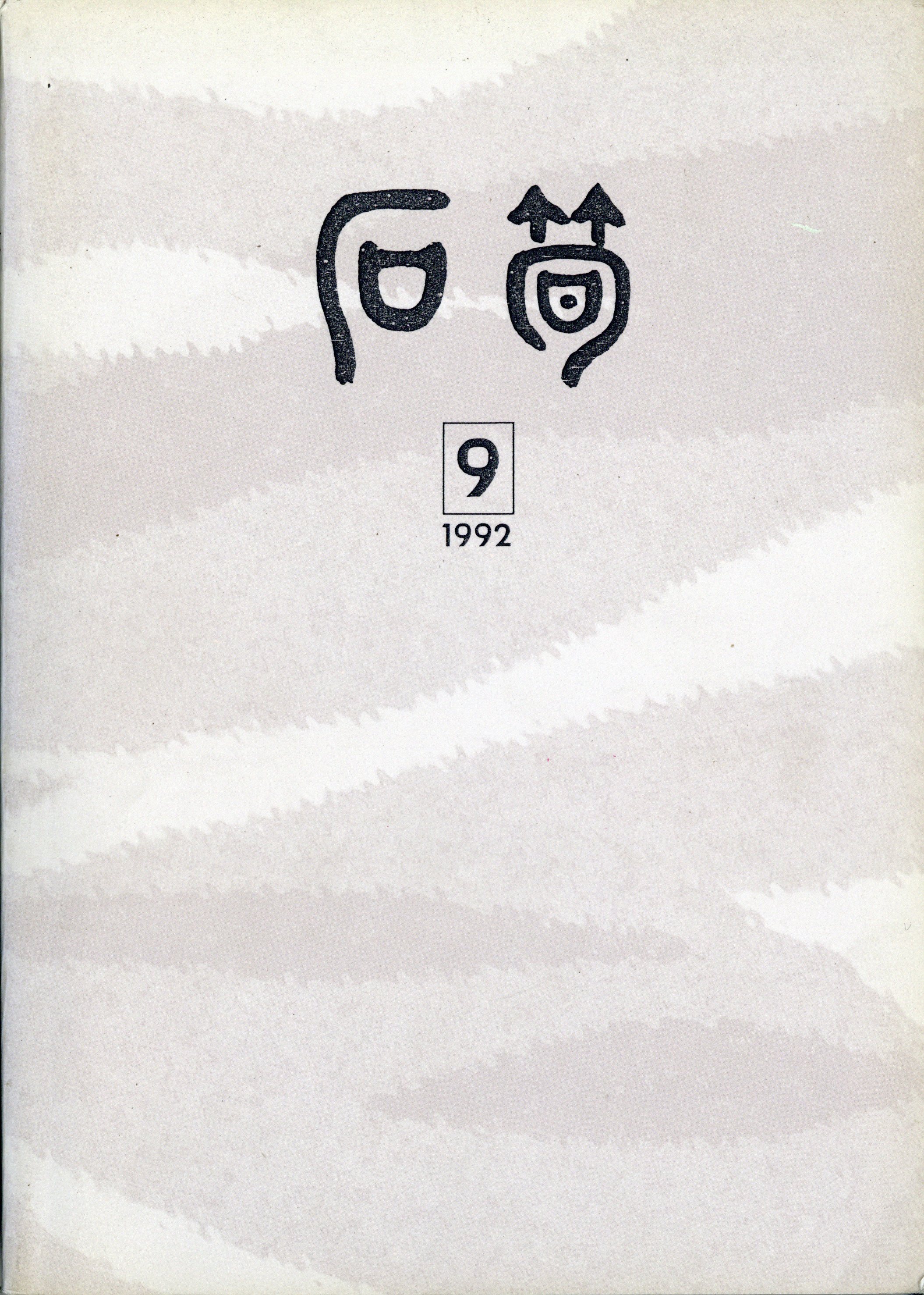 석순 9