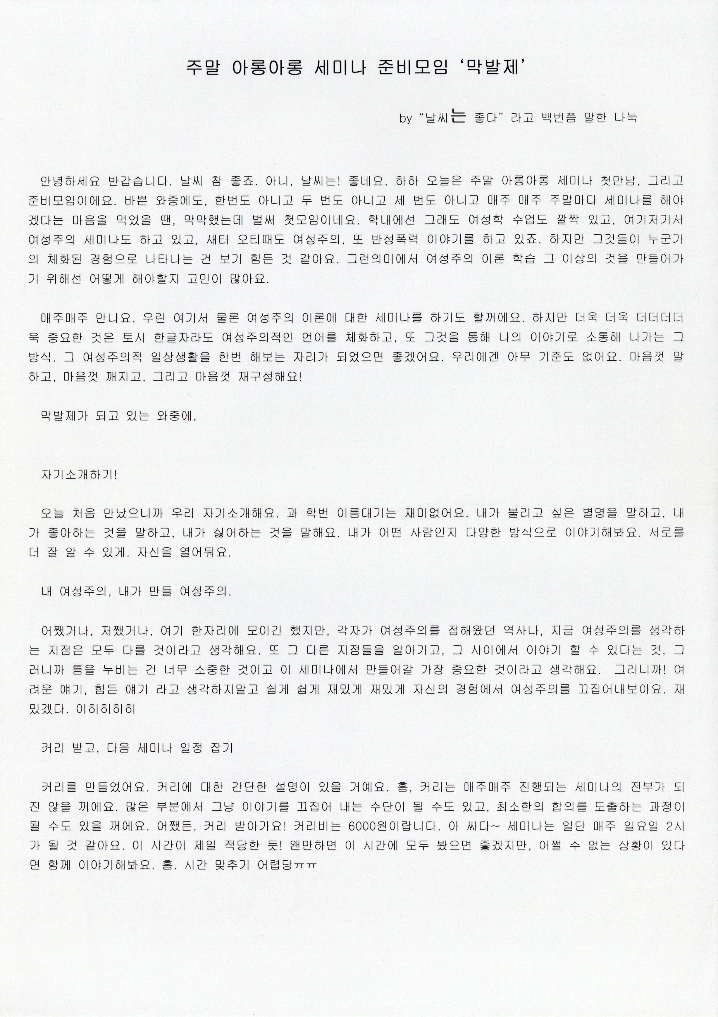 2008 봄 1차 여성주의 학교 '주말 아롱아롱 세미나' 준비모임 막발제