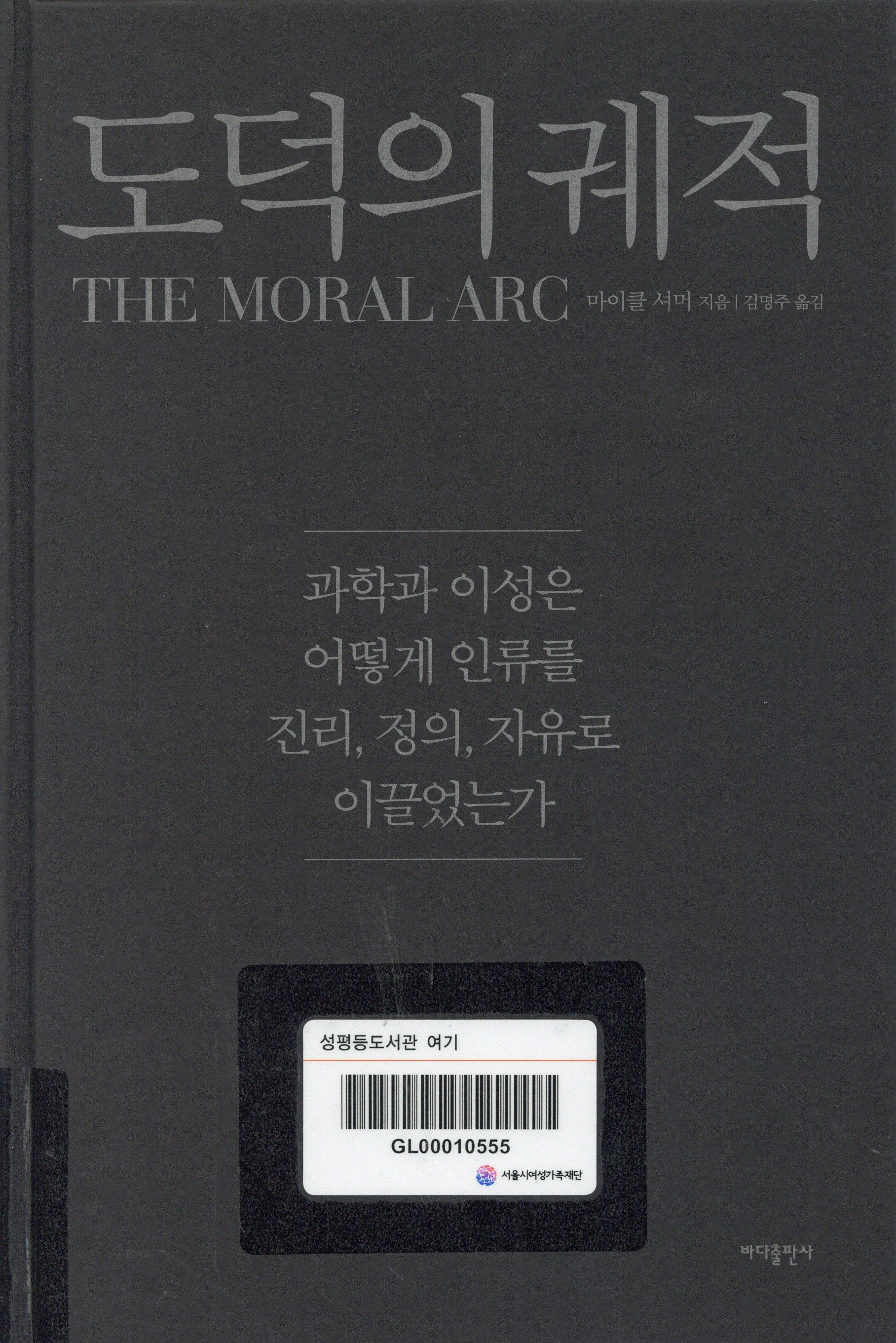 도덕의 궤적 : 과학과 이성은 어떻게 인류를 진리, 정의, 자유로 이끌었는가