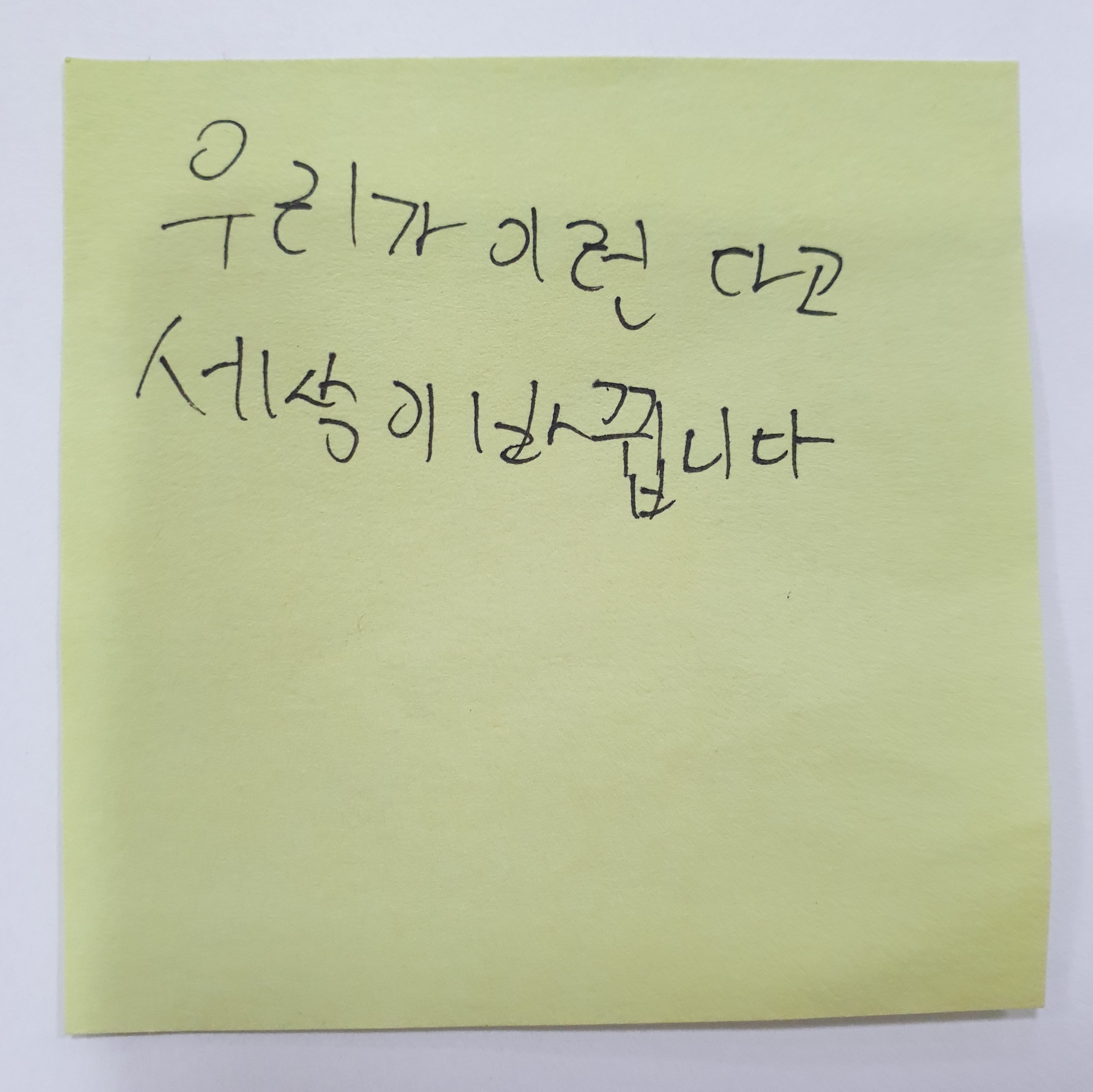 전시 <#미투가 바꿀 세상, 우리가 만들자> 포스트잇 메시지 #37
