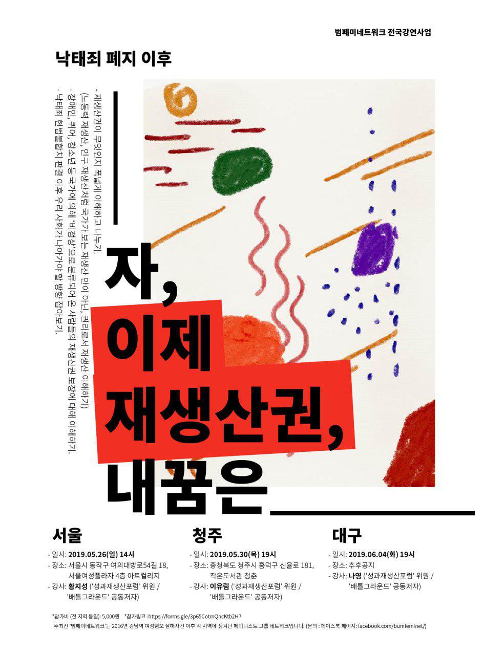 낙태죄 폐지 이후 - 자, 이제 재생산권, 내꿈은 ___