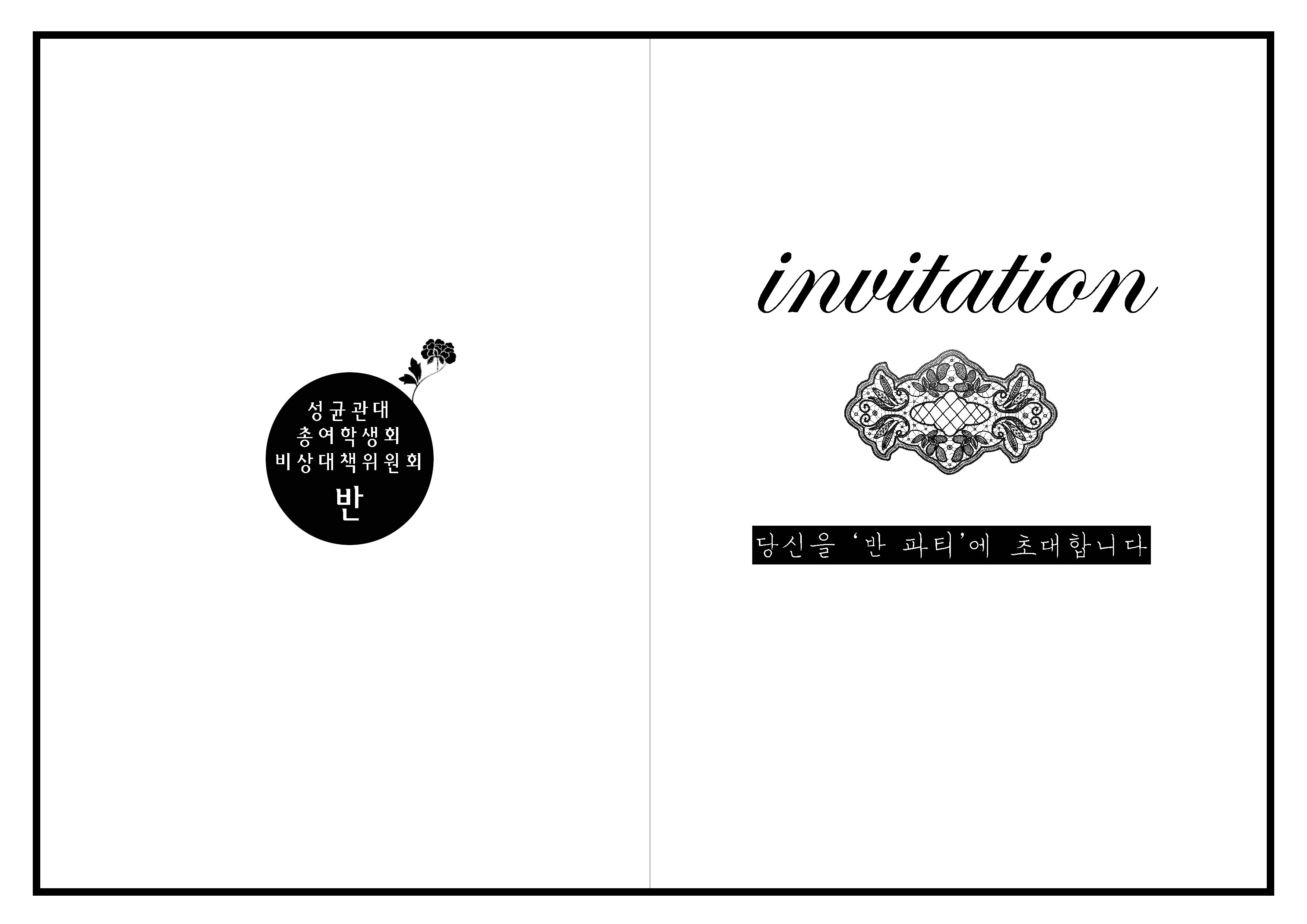 당신을 '반 파티'에 초대합니다