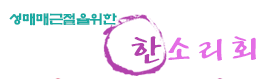 한소리회