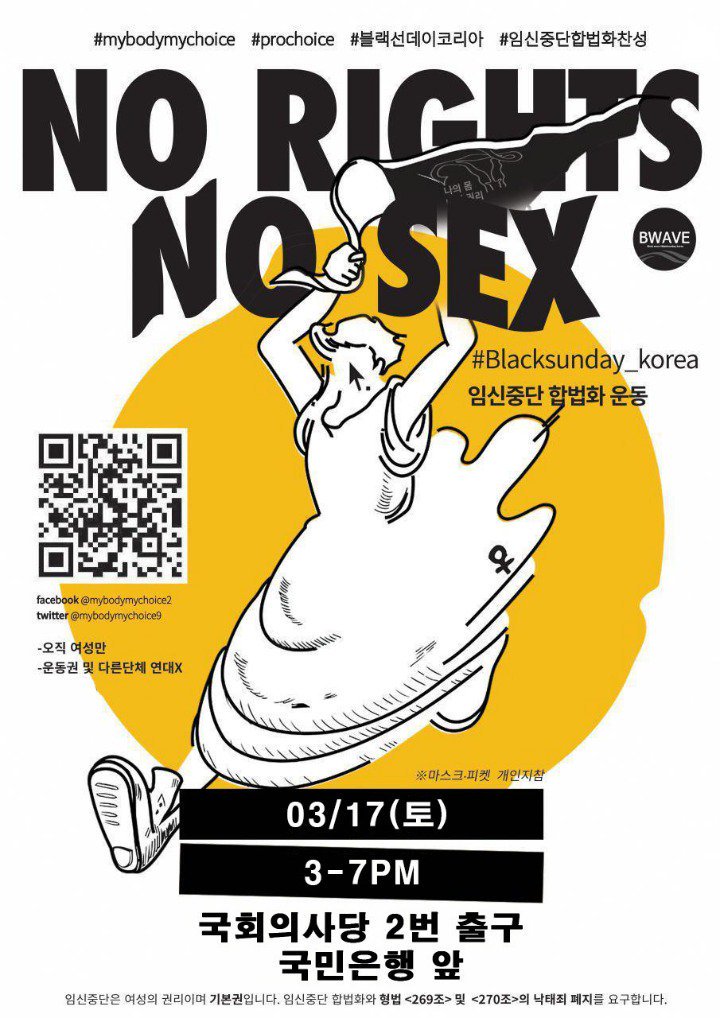 NO RIGHTS NO SEX 임신중단 합법화 운동