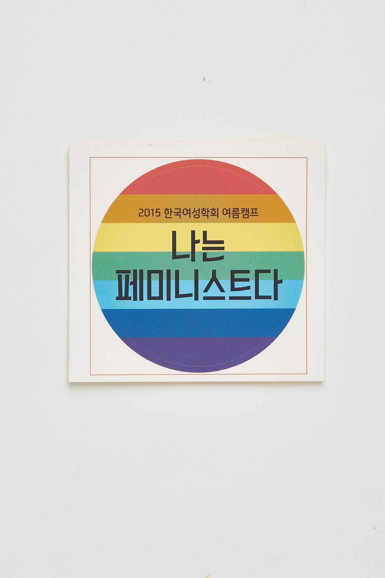 2015 한국여성학회 여름캠프 나는 페미니스트다 스티커 #2