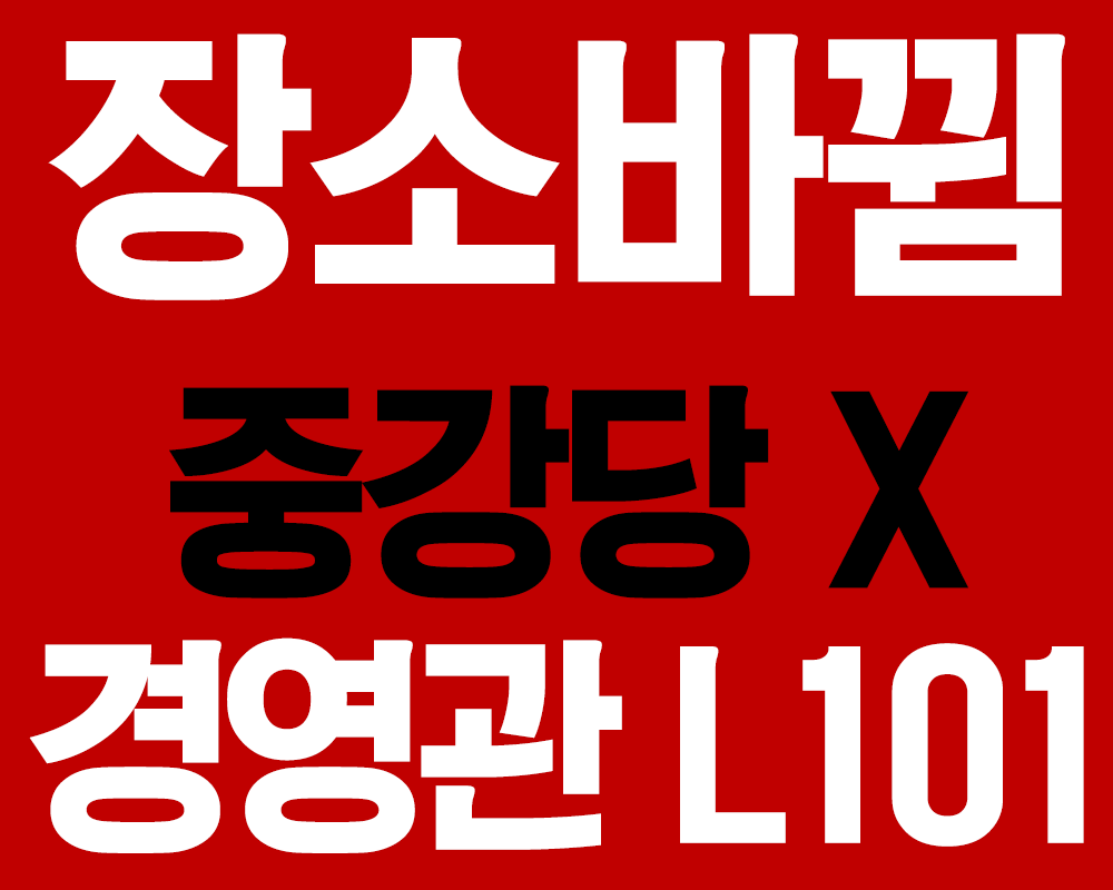장소바뀜 중강당X 경영관 L101