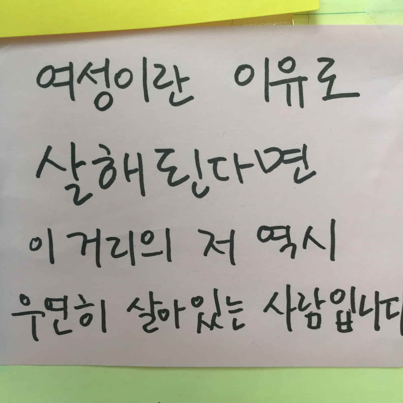 강남역 추모메세지 대전지역 #32