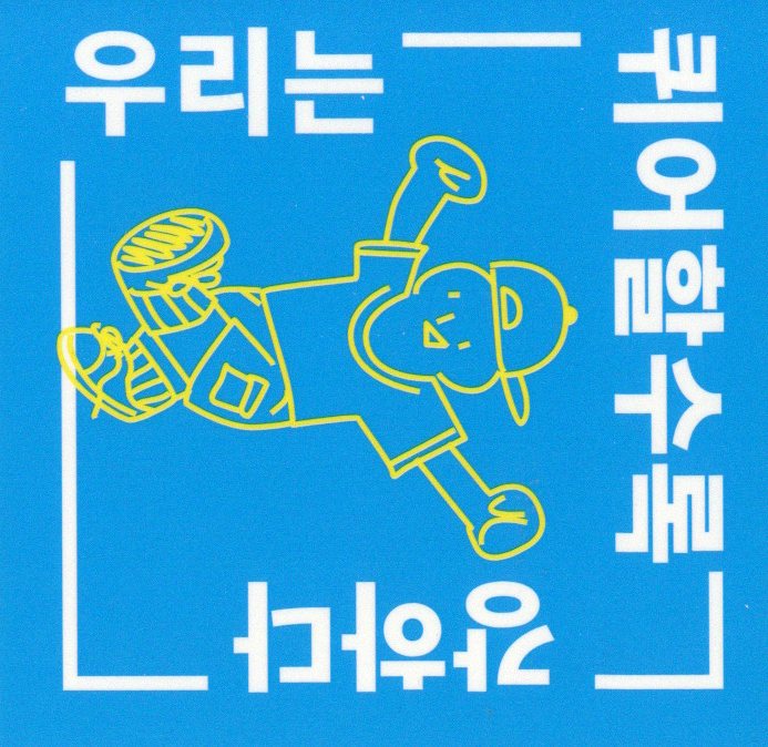 우리는 퀴어할수록 강하다 스티커