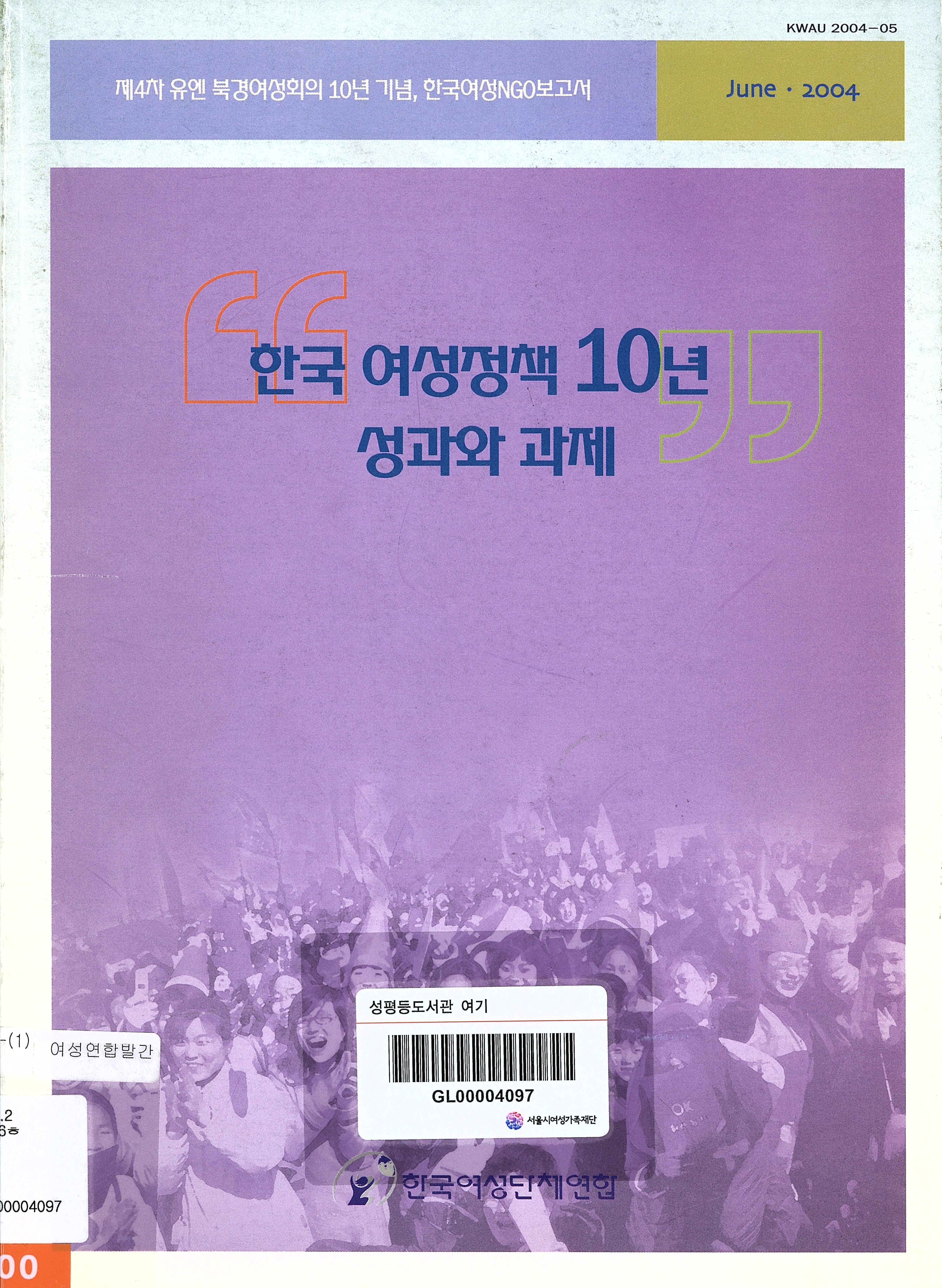 제4차 유엔 북경여성회의 10년 기념, 한국여성NGO보고서
한국 여성정책 10년 성과와 과제