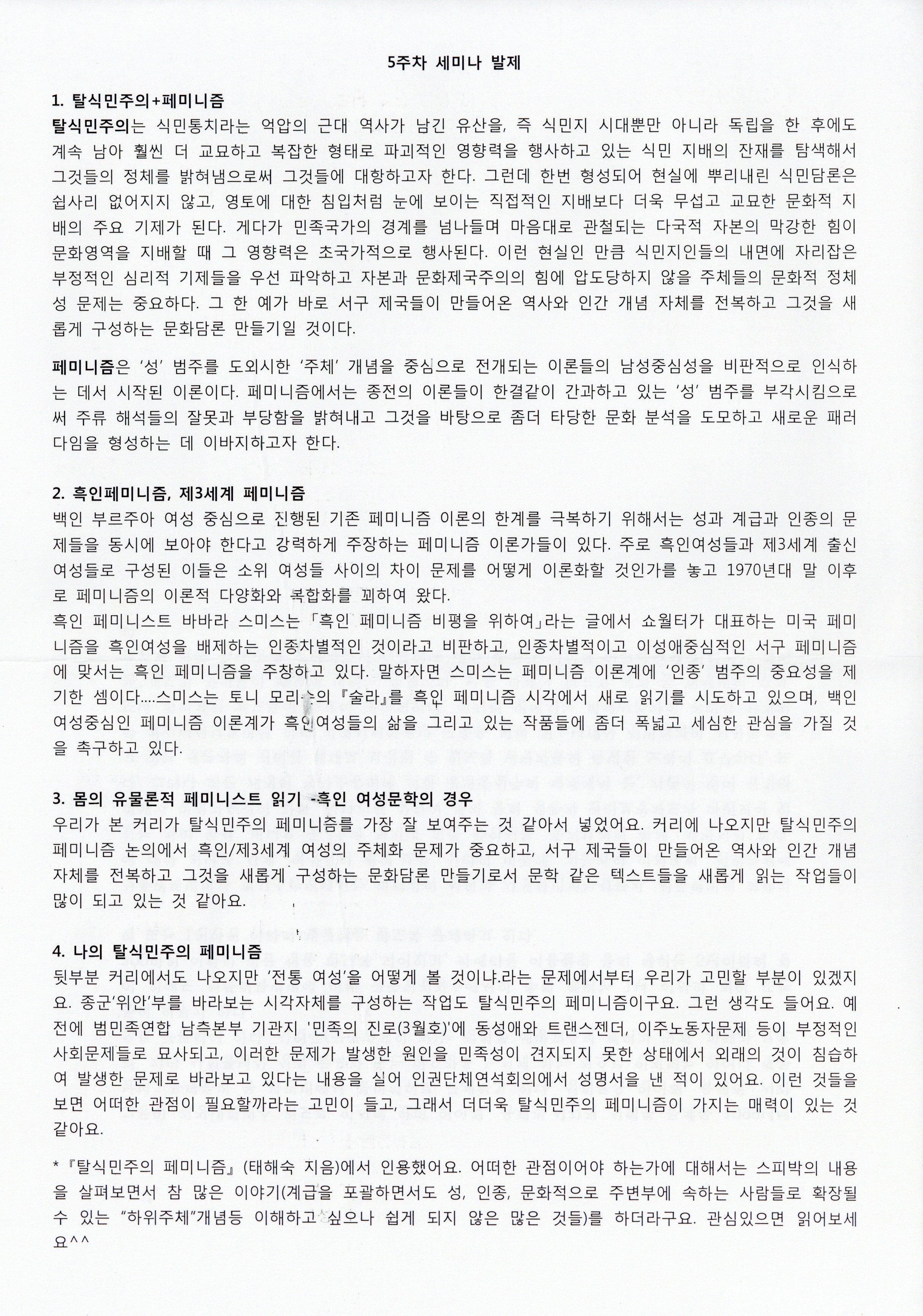2008 여름방학 '여성주의 불끈! 세미나' 5주차 발제문