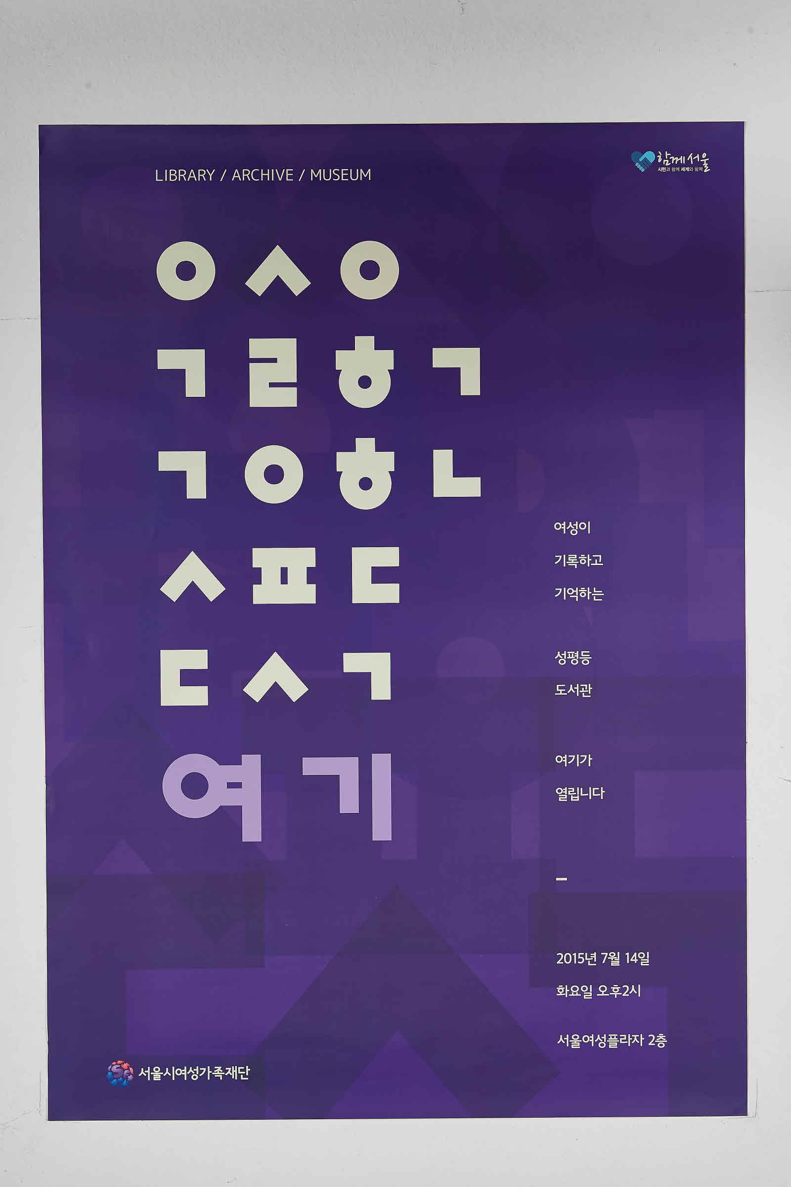 서울시여성가족재단 #2 | 여성이 기록하고 기억하는 성평등도서관 여기
