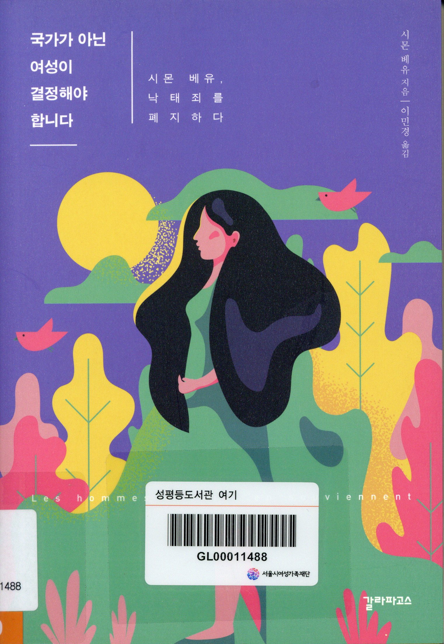 국가가 아닌 여성이 결정해야 합니다 : 시몬 베유, 낙태죄를 폐지하다
