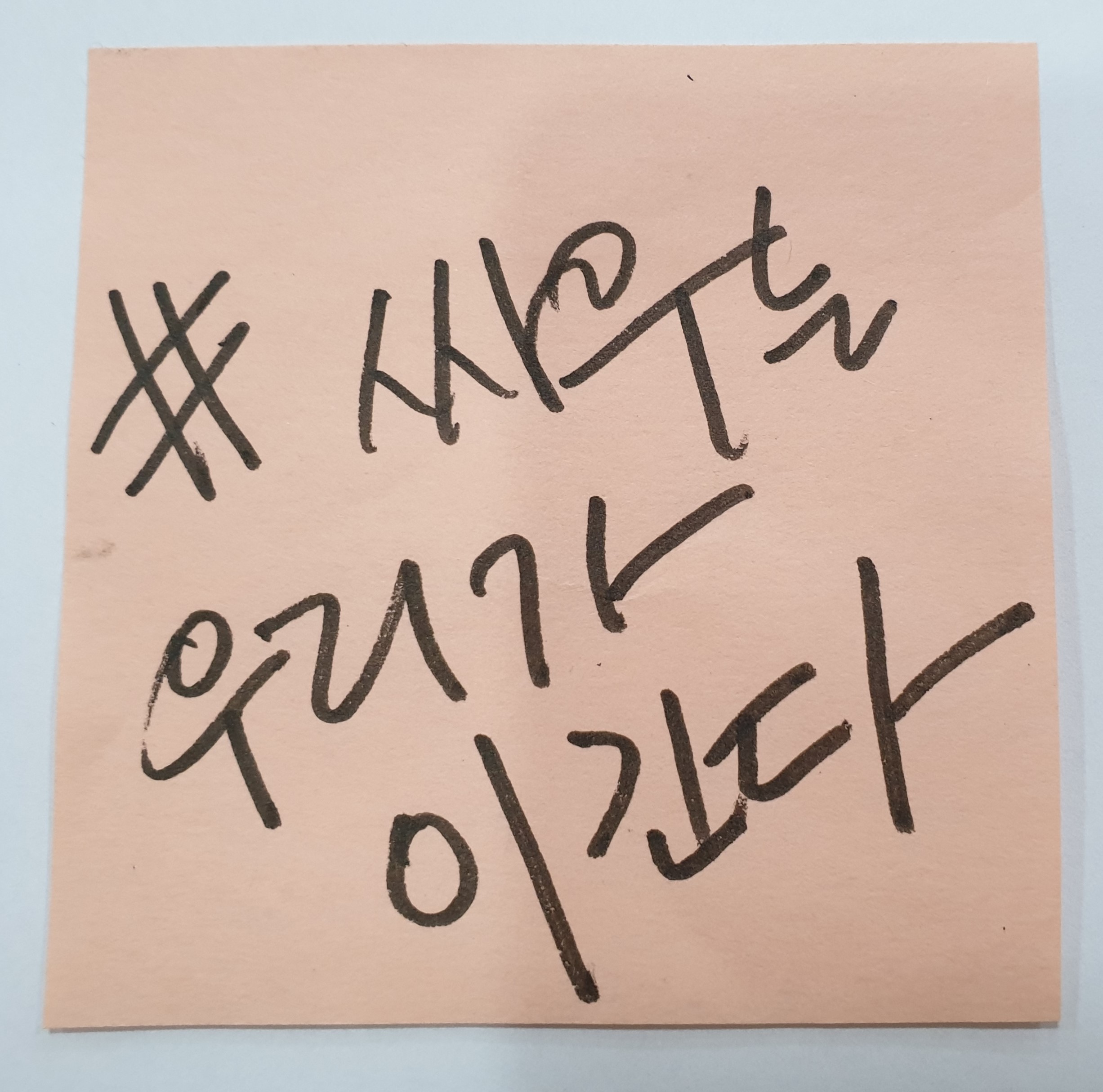 전시 <#미투가 바꿀 세상, 우리가 만들자> 포스트잇 메시지 #45