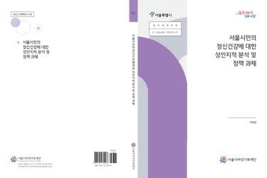 [연구보고서] 서울시민의 정신건강에 대한 성인지적 분석 및 정책 과제