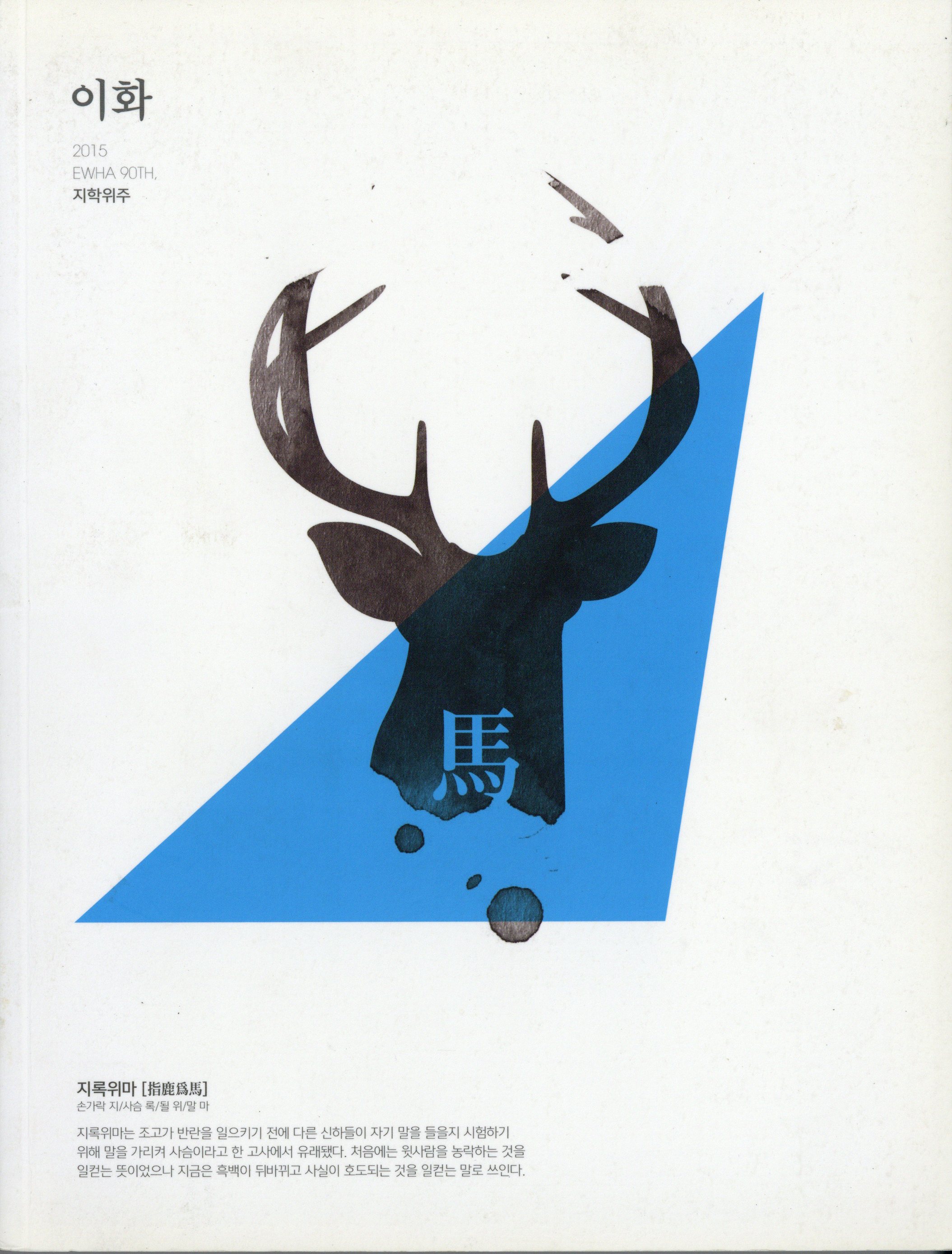 이화 90. 지학위주