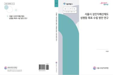 [연구보고서] 서울시 성인지예산제도 성평등 목표 수립 방안 연구
