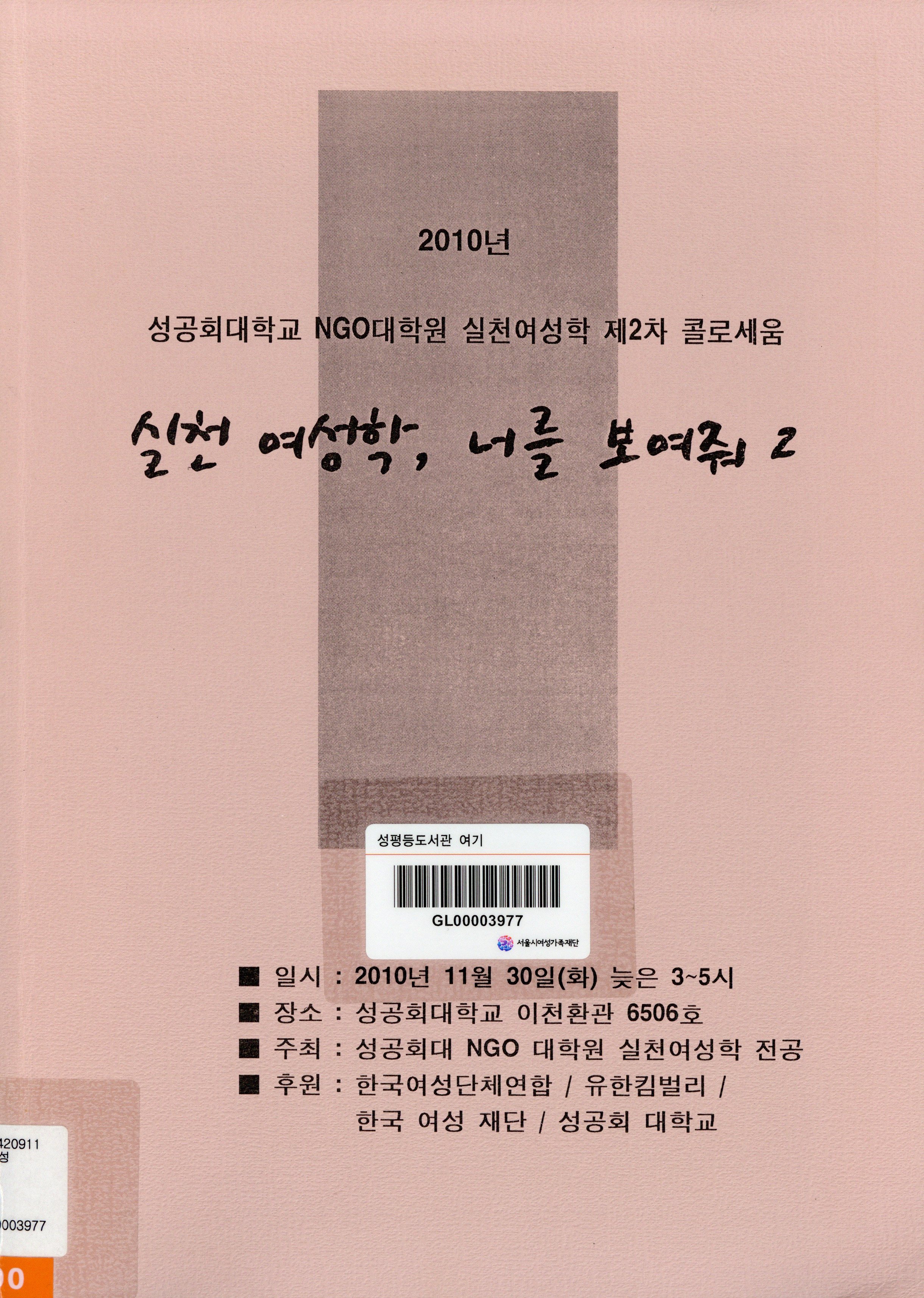 2010년 성공회대학교 NGO대학원 실천여성학 제2차 콜로세움 :실천 여성학, 너를 보여줘2