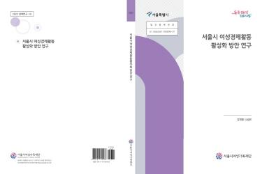 [연구보고서] 서울시 여성경제활동 활성화 방안 연구