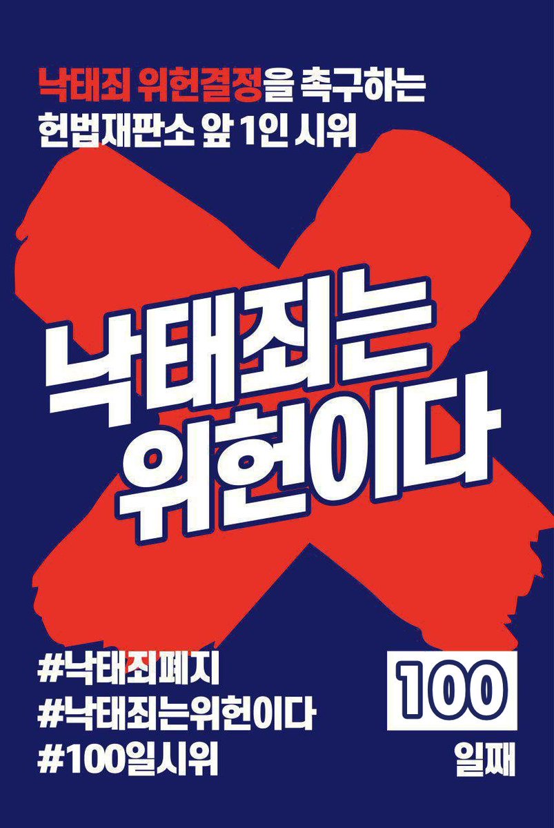[낙태죄 위헌결정을 촉구하는 헌법재판소 앞 1인 시위] 낙태죄는 위헌이다 100일째