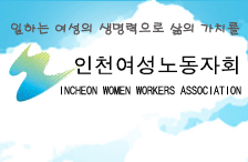 인천여성노동자회
