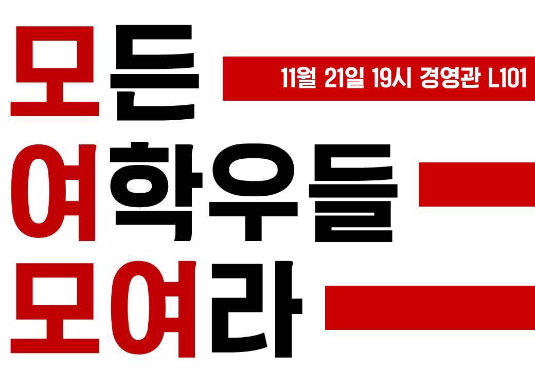모든 여학우들 모여라