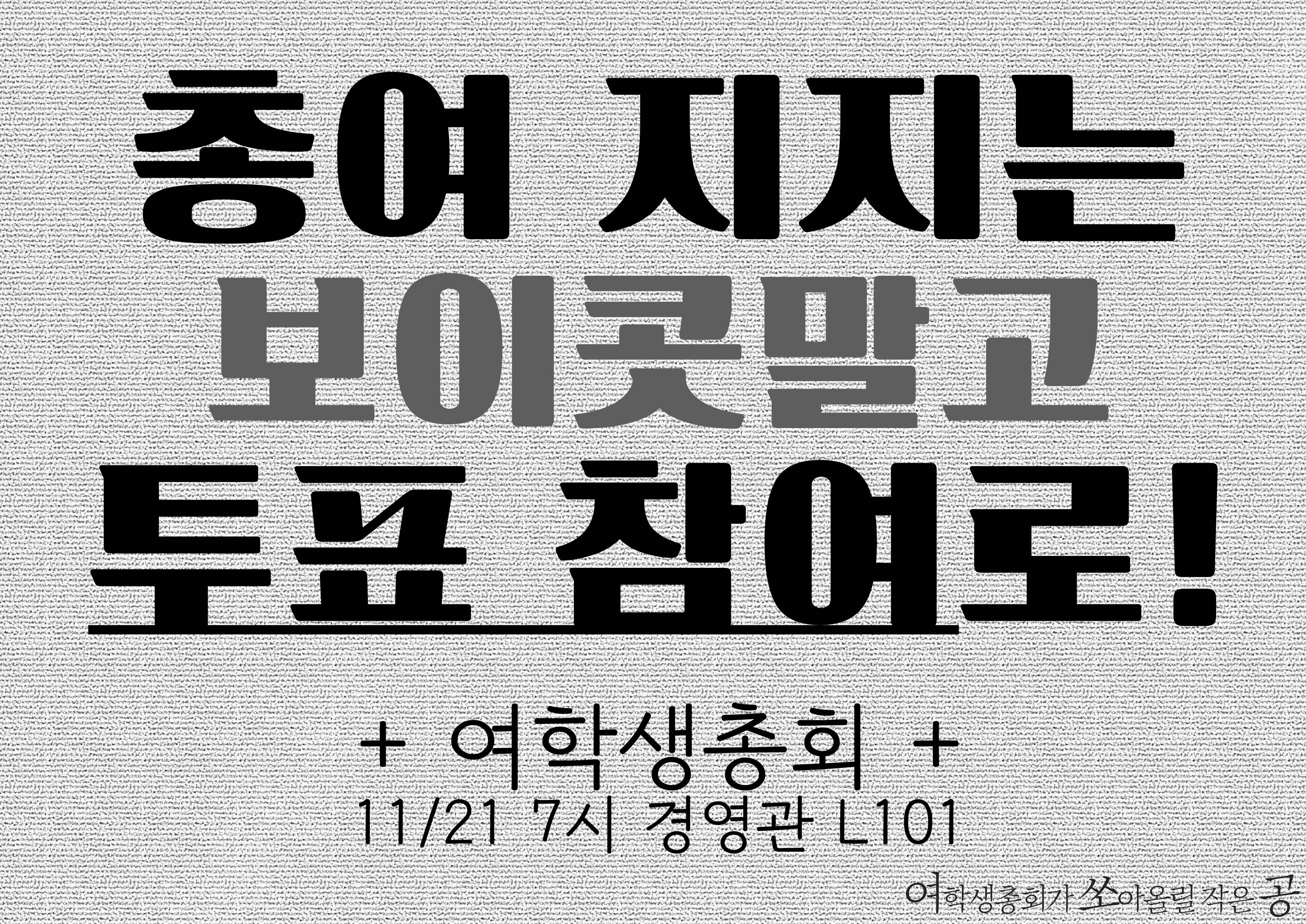 총여 지지는 보이콧말고 투표 참여로!