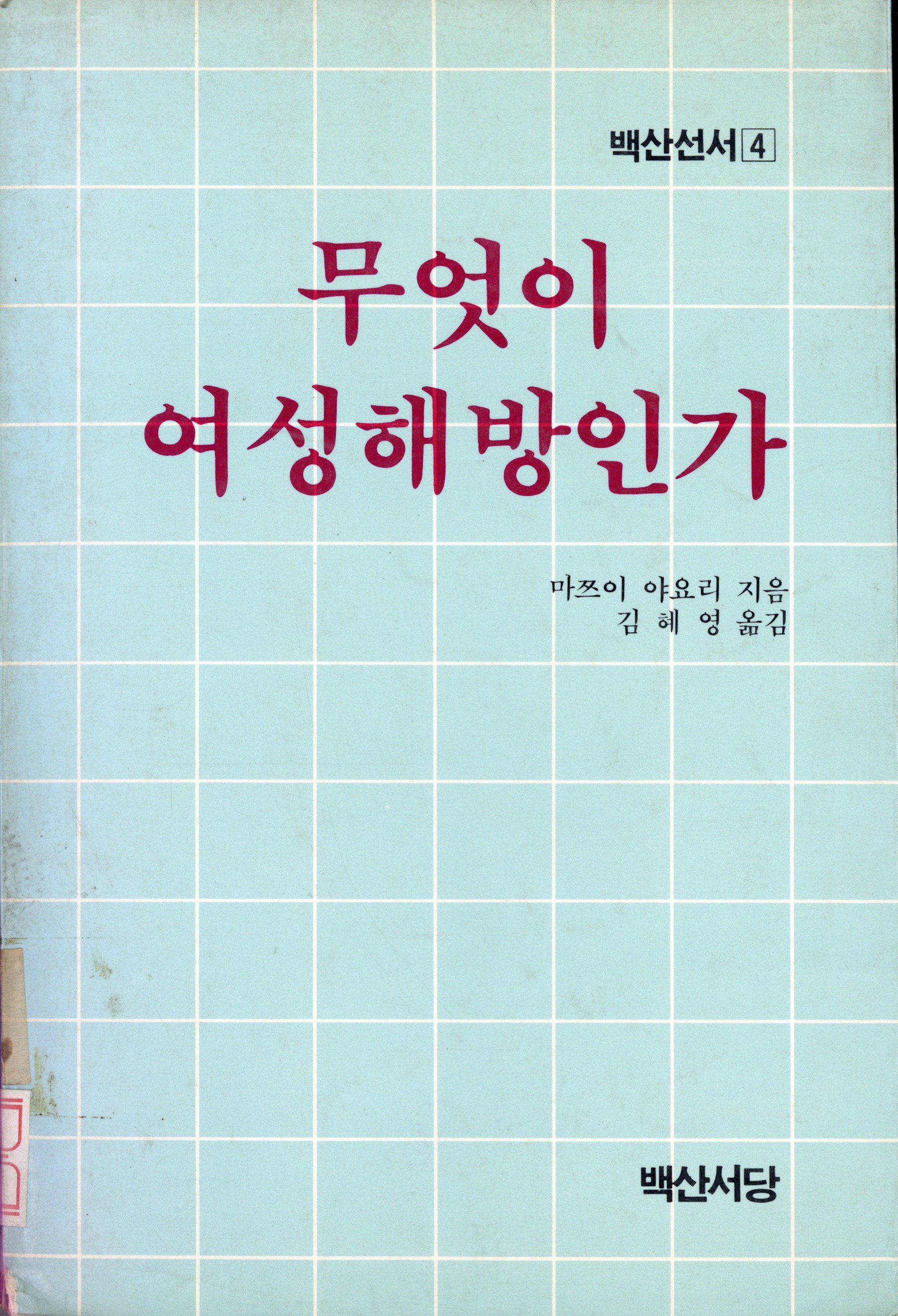 무엇이 여성해방인가