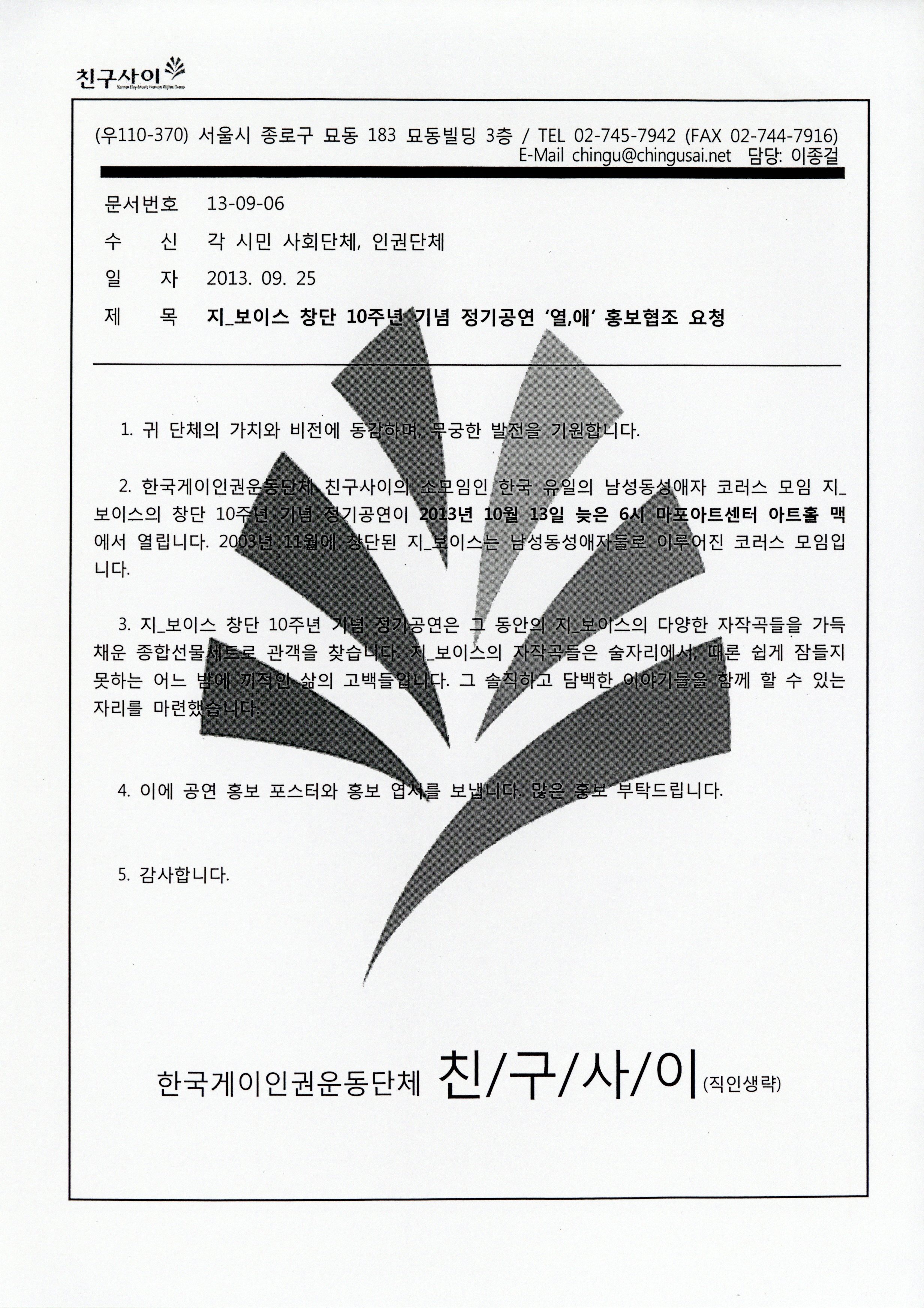 지_보이스 창단 10주년 기념 정기공연 '열,애' 홍보협조 요청