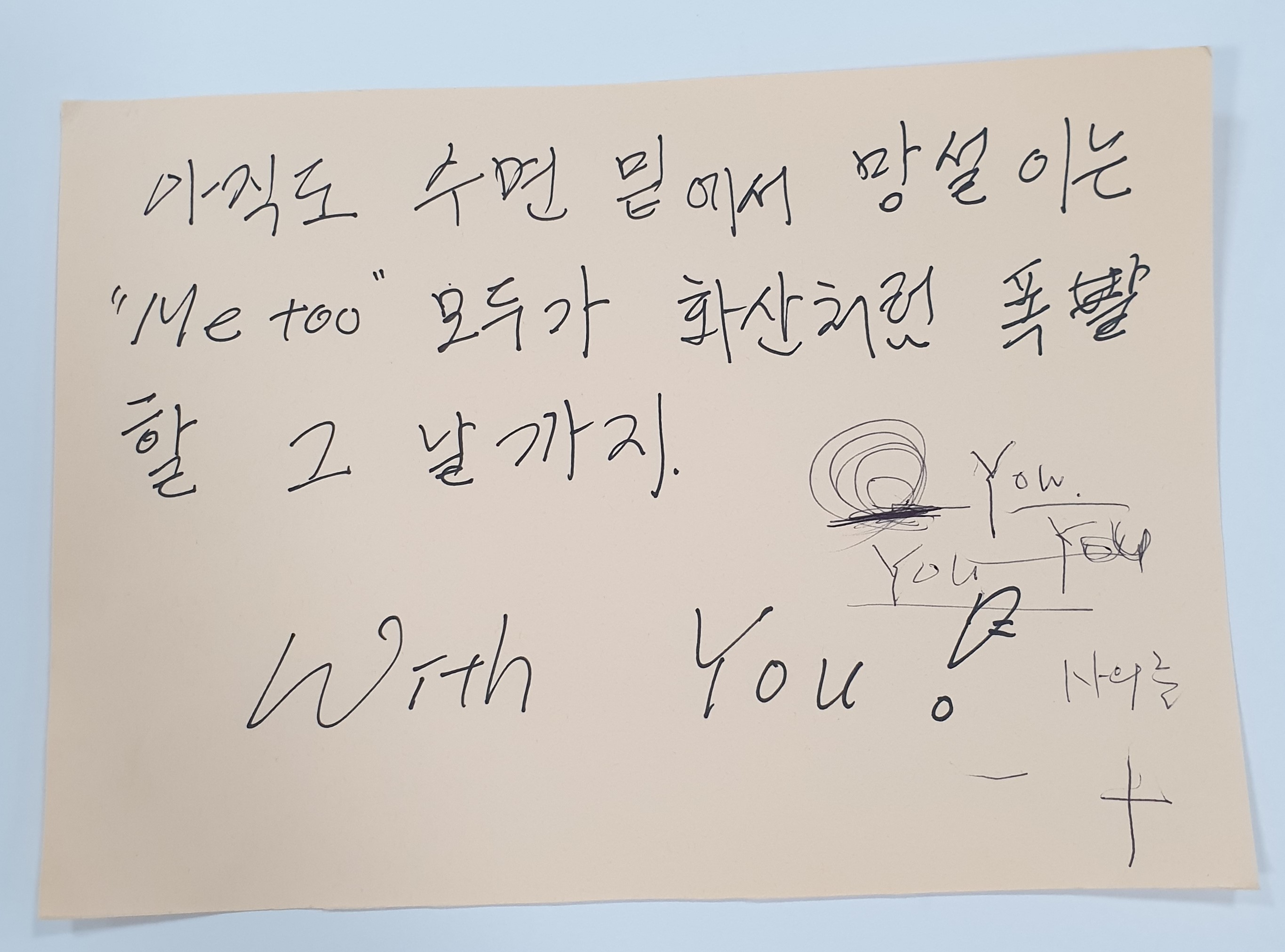전시 <#미투가 바꿀 세상, 우리가 만들자> 포스트잇 메시지 #20