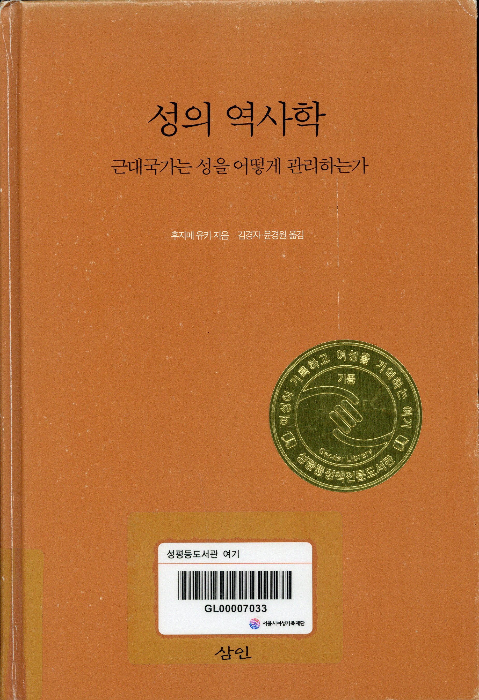 성의 역사학 :근대국가는 성을 어떻게 관리하는가