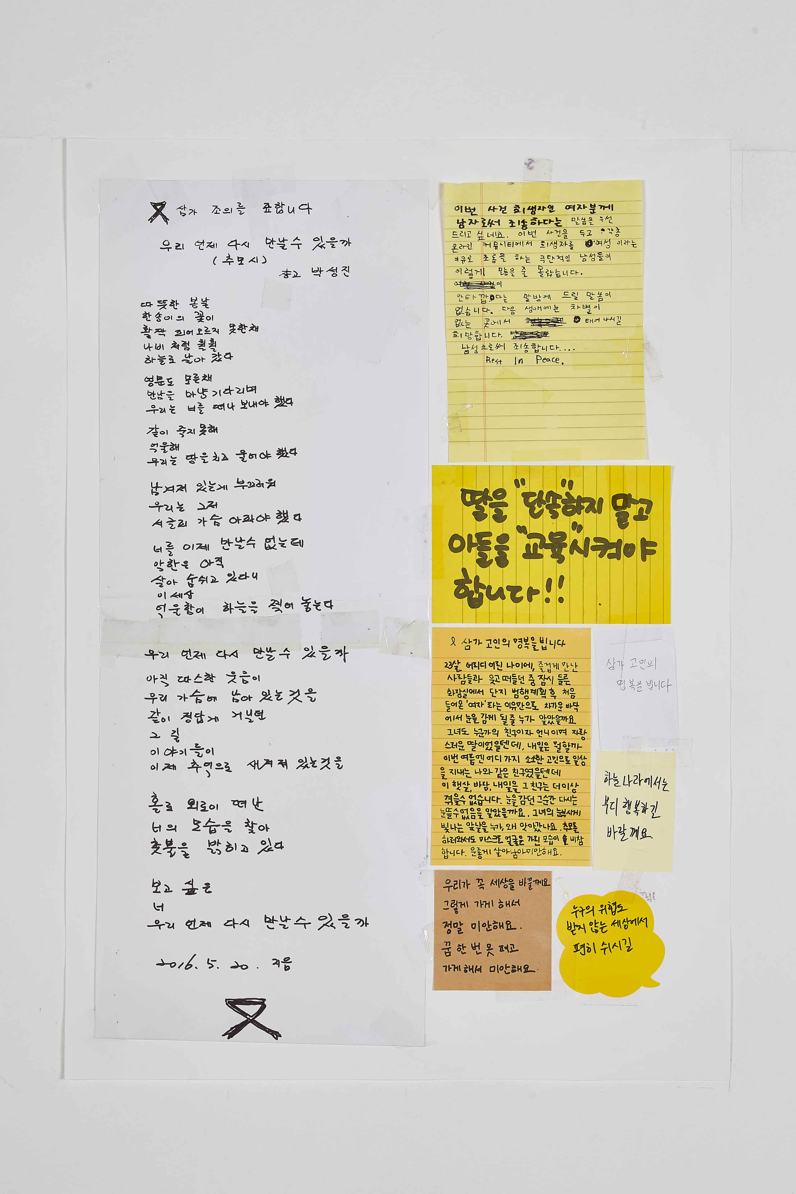 강남역 추모메세지 지역미상 #54