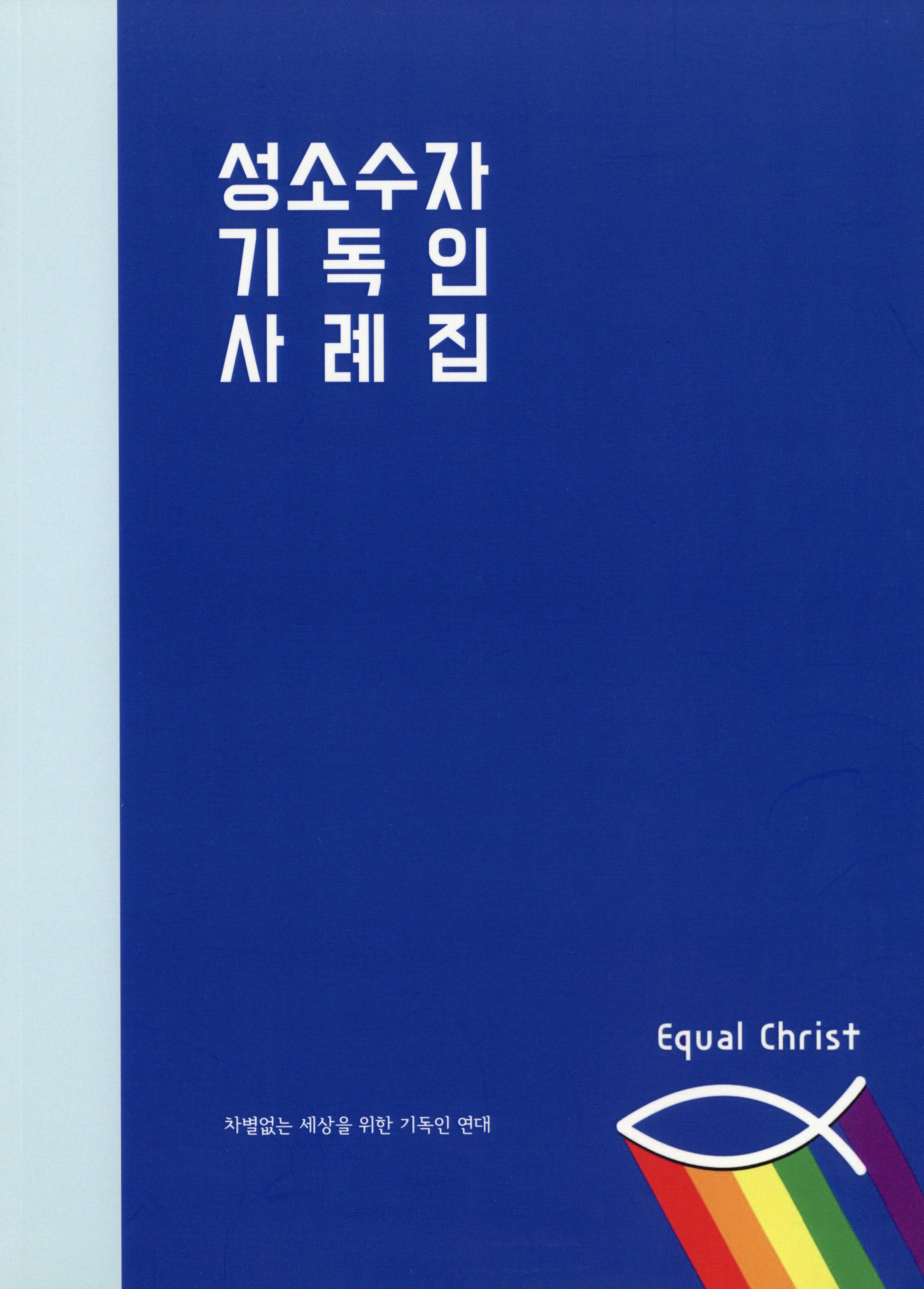 성소수자 기독인 사례집