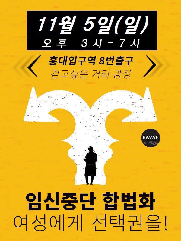 임신중단 합법화, 여성에게 선택권을!