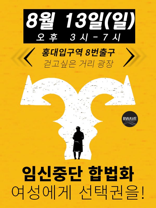 임신중단 합법화, 여성에게 선택권을!