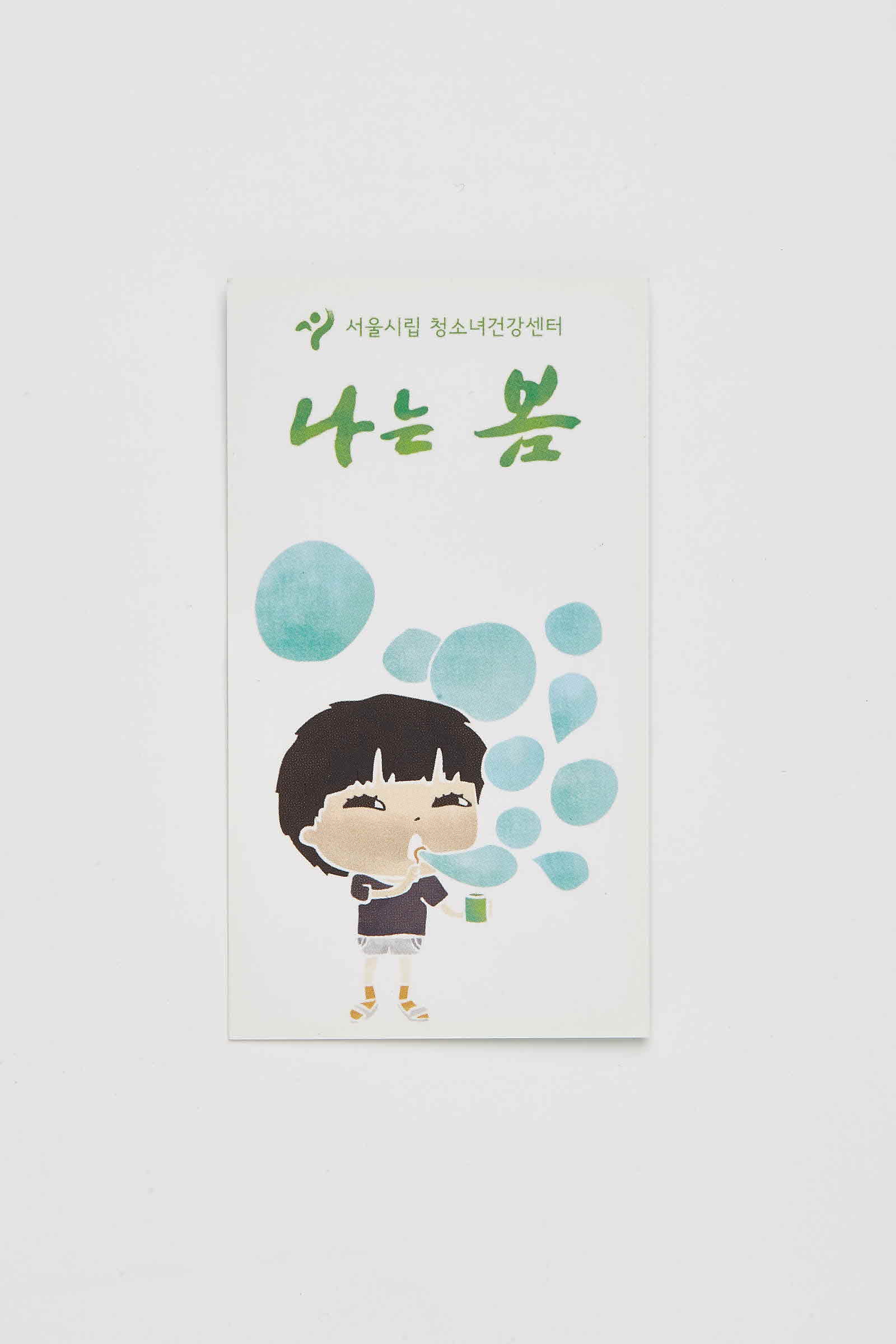 나는 봄 서울시립청소녀건강센터 스티커 #1