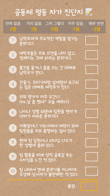 공동체 평등 자가 진단지 #1