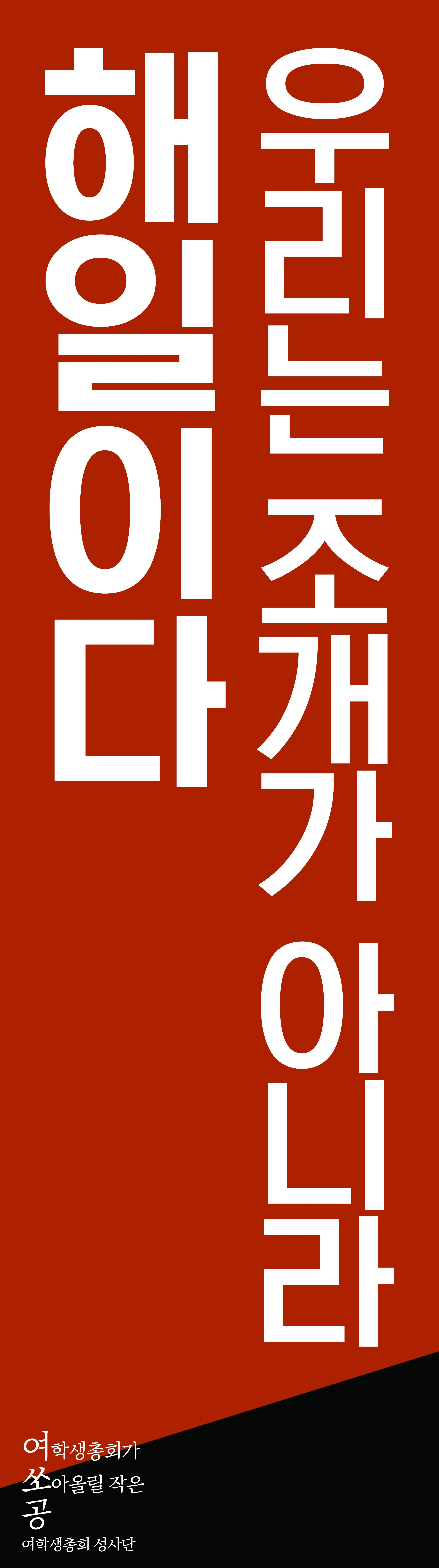 우리는 조개가 아니라 해일이다