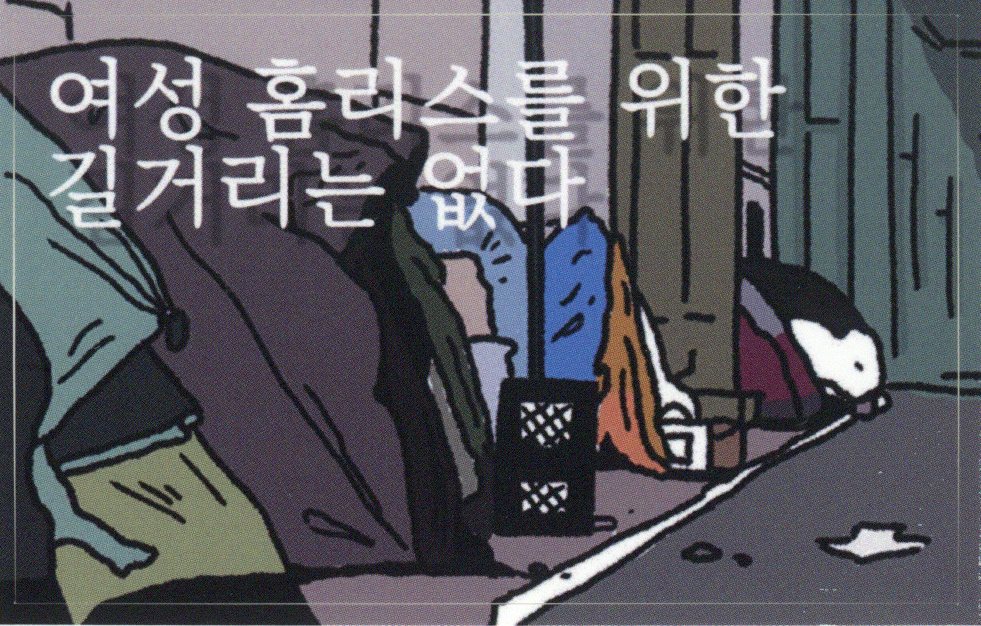 여성 홈리스를 위한 길거리는 없다 스티커