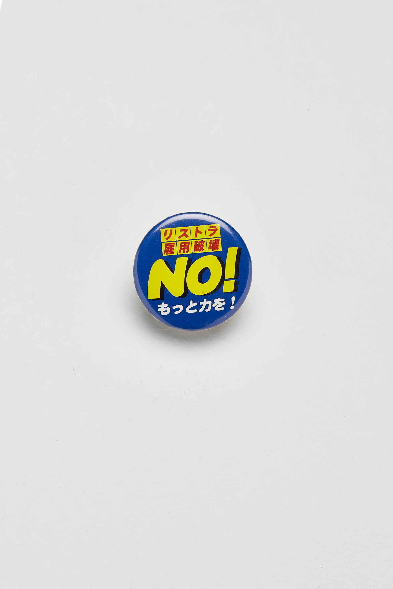 リストラ 雇用破壞 No! もつとヵを 배지