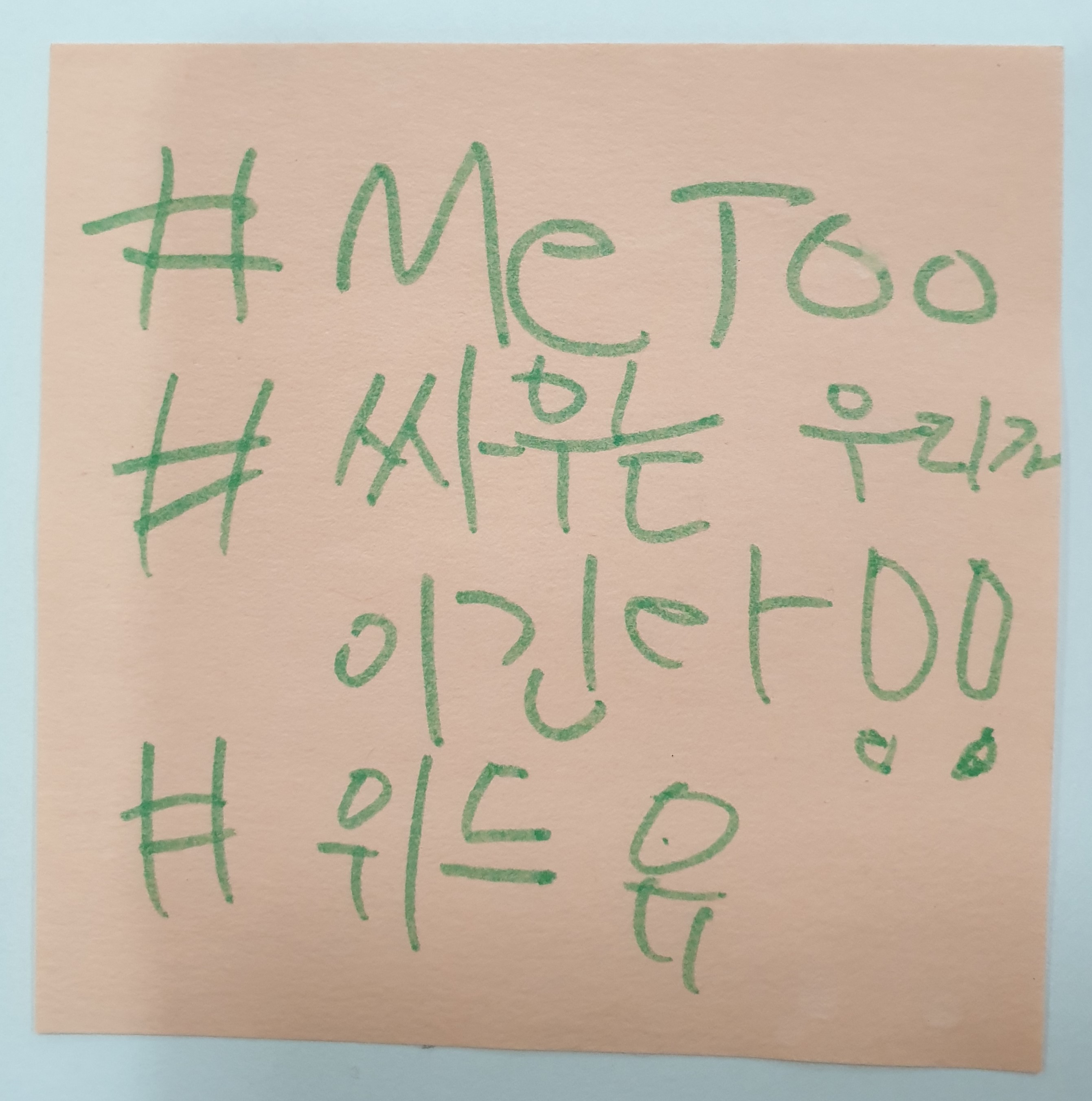 전시 <#미투가 바꿀 세상, 우리가 만들자> 포스트잇 메시지 #58