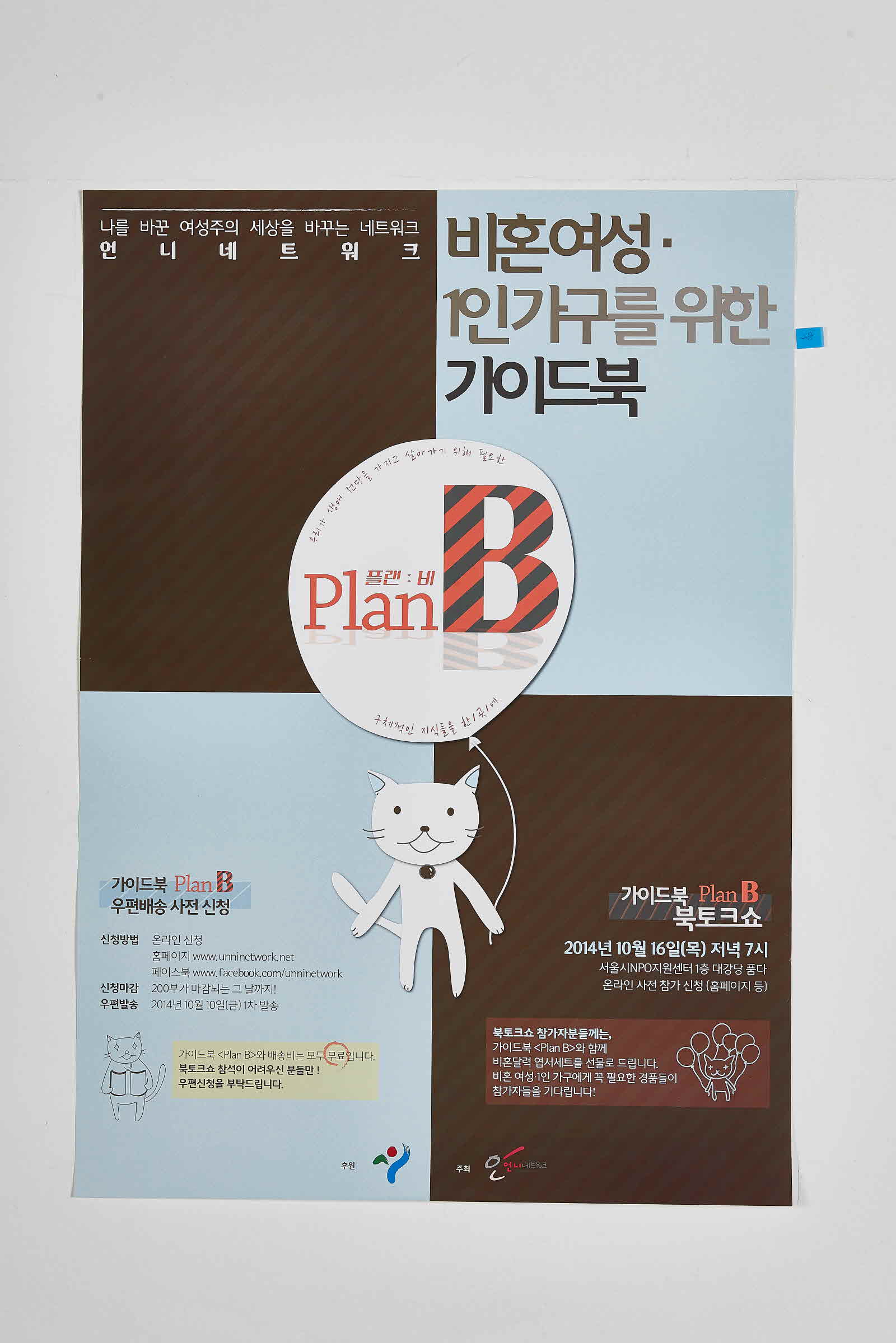 언니네트워크 북토크쇼 | 플랜 비 Plan B