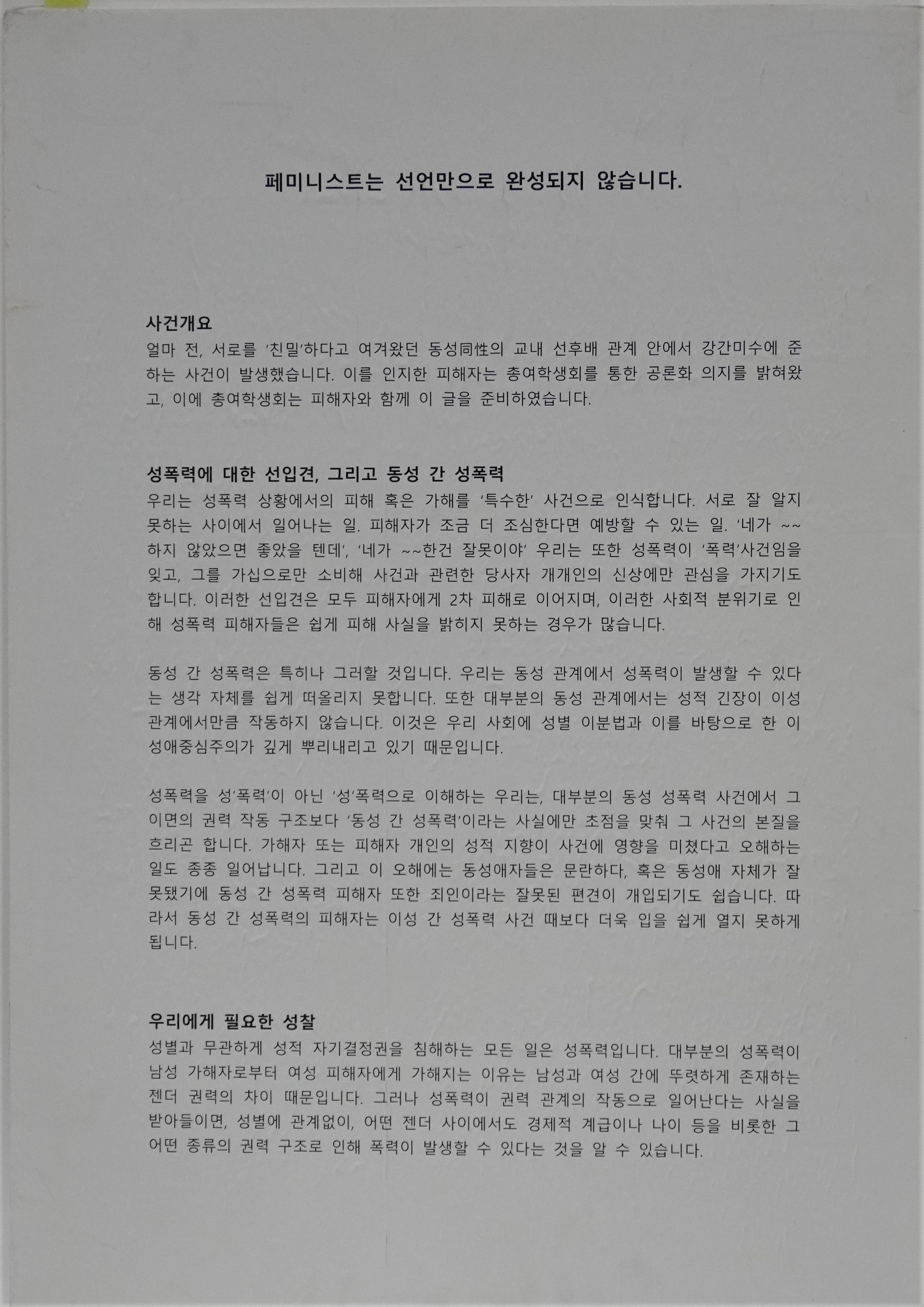 페미니스트는 선언만으로 완성되지 않습니다 대자보