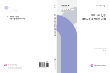 [연구보고서] 코로나19 전후 여성노동의 변화와 과제