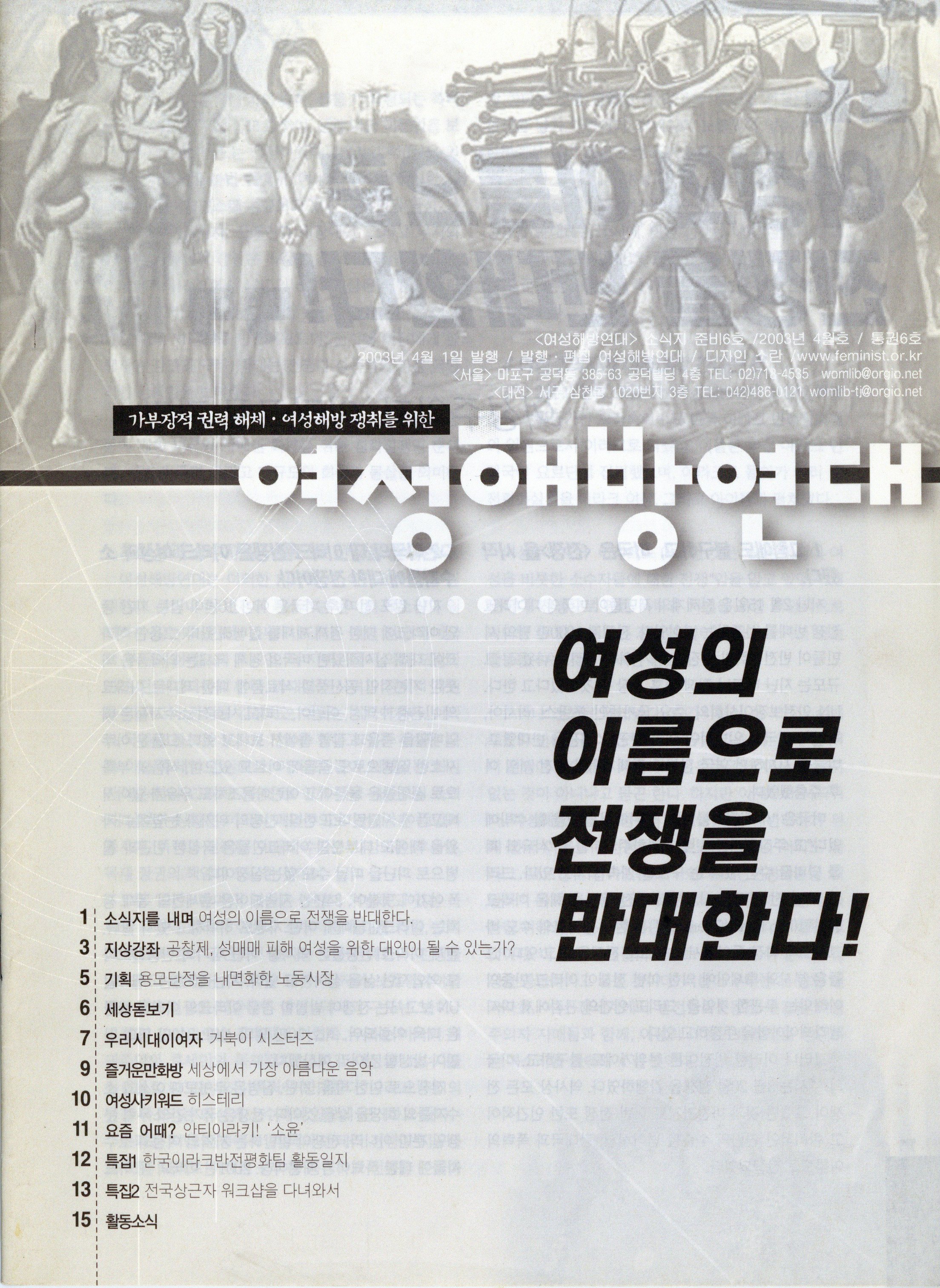 여성해방연대 소식지 준비6호 '여성의 이름으로 전쟁을 반대한다!'