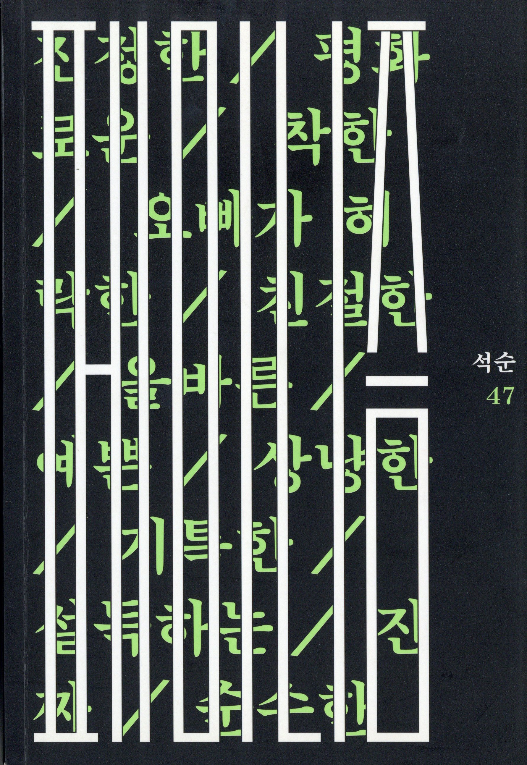 석순 47